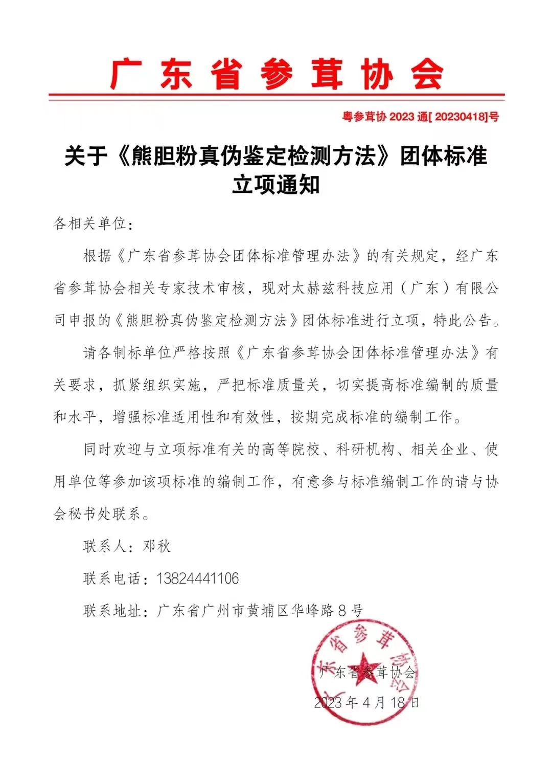 关于《熊胆粉》团体标准立项通知.jpg