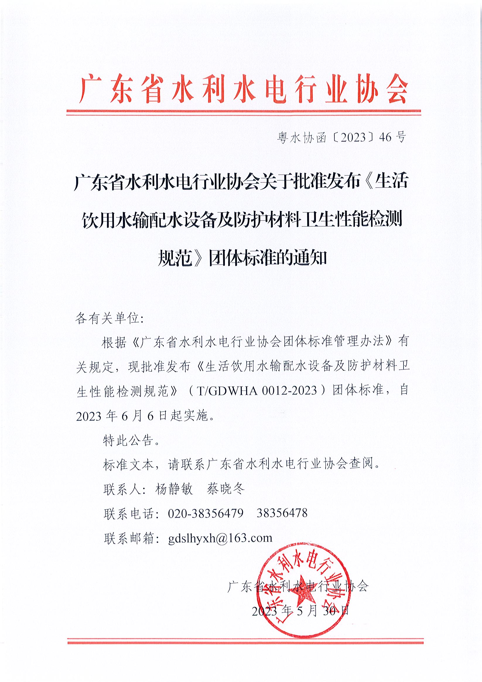 广东省水利水电行业协会关于批准发布《生活饮用水输配水设备及防护材料卫生性能检测规范》团体标准的通知.jpg