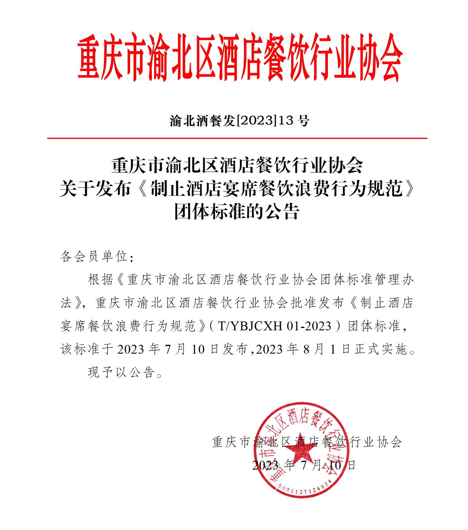 关于发布制止酒店宴席餐饮浪费行为规范团体标准的公告_01.png