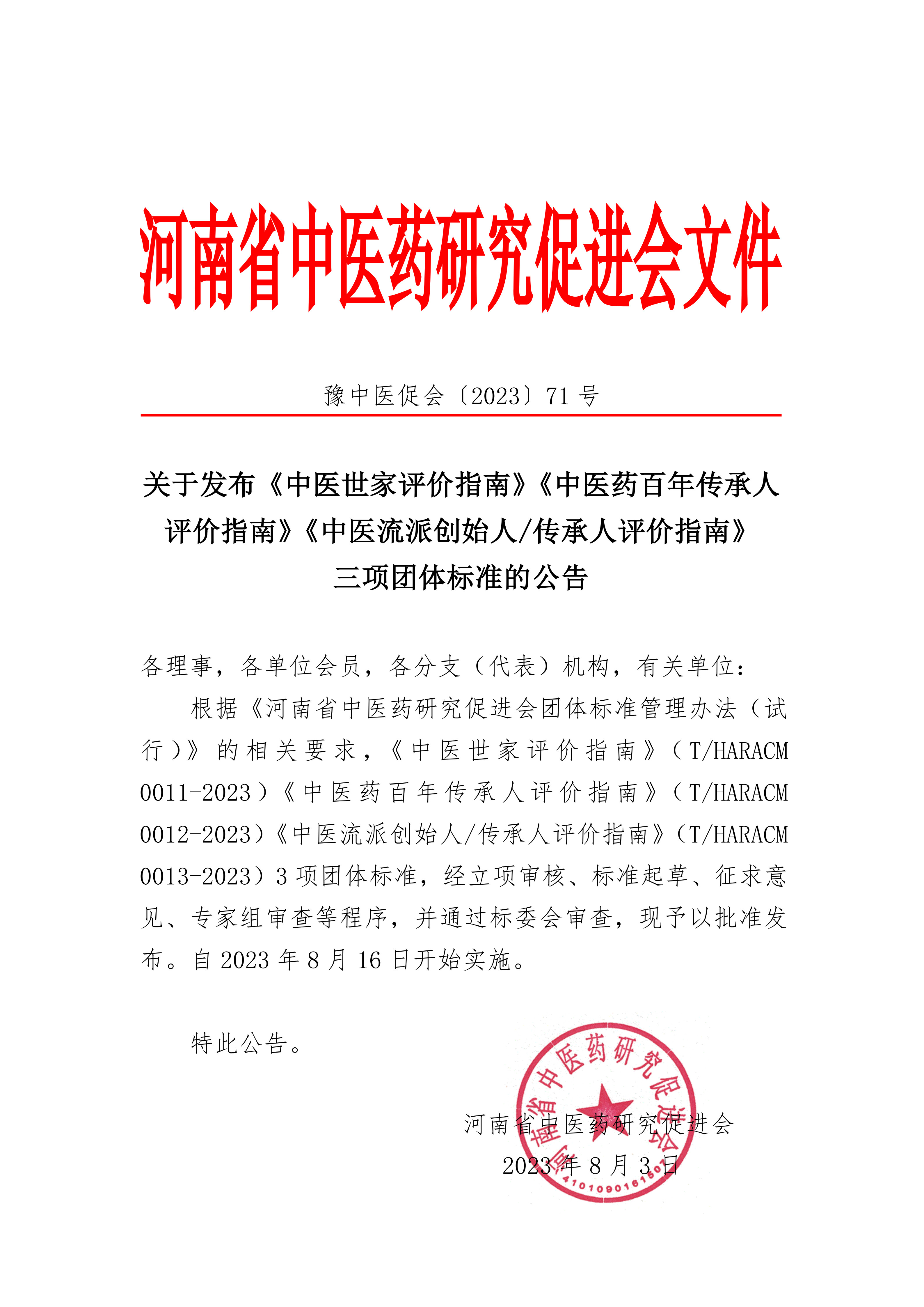 2023年71号文：关于发布《中医世家评价指南》等三项团体标准的公告_1.jpg