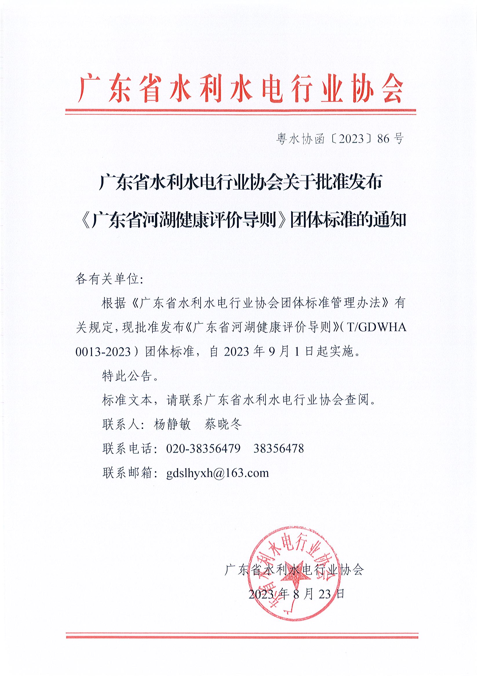 广东省水利水电行业协会关于批准发布《广东省河湖健康评价导则》团体标准的通知.jpg