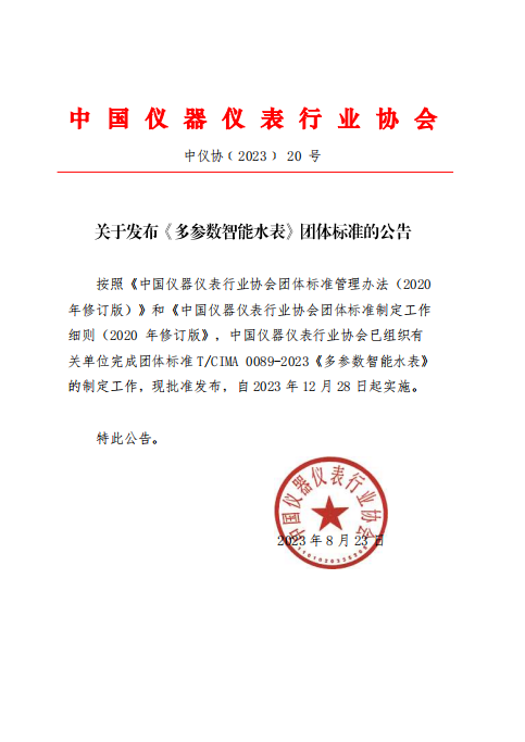 关于发布《多参数智能水表》团体标准的公告.png