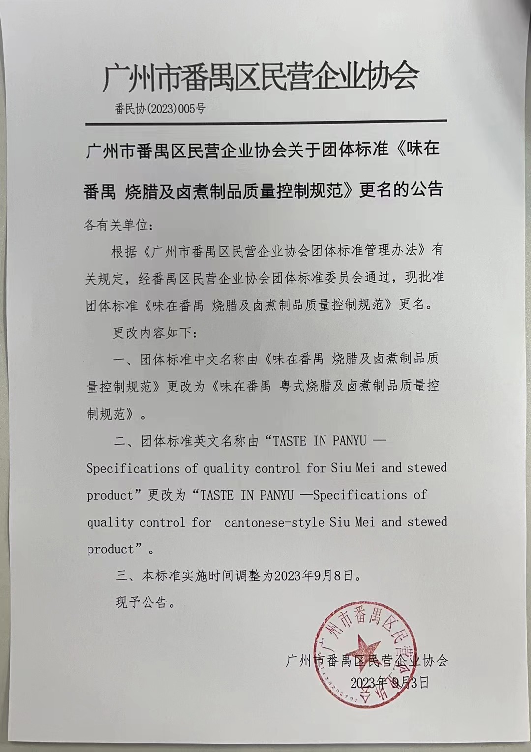 烧腊团标更名公告盖章版.jpg