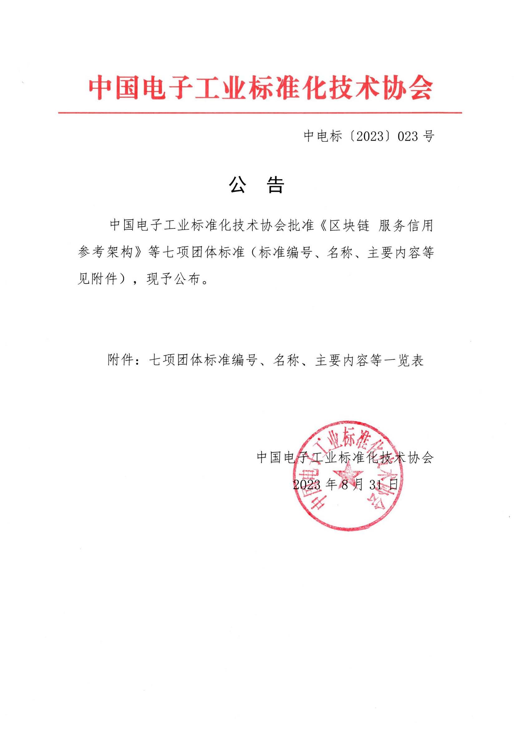 标准发布公告-中电标023号_页面_1.jpg