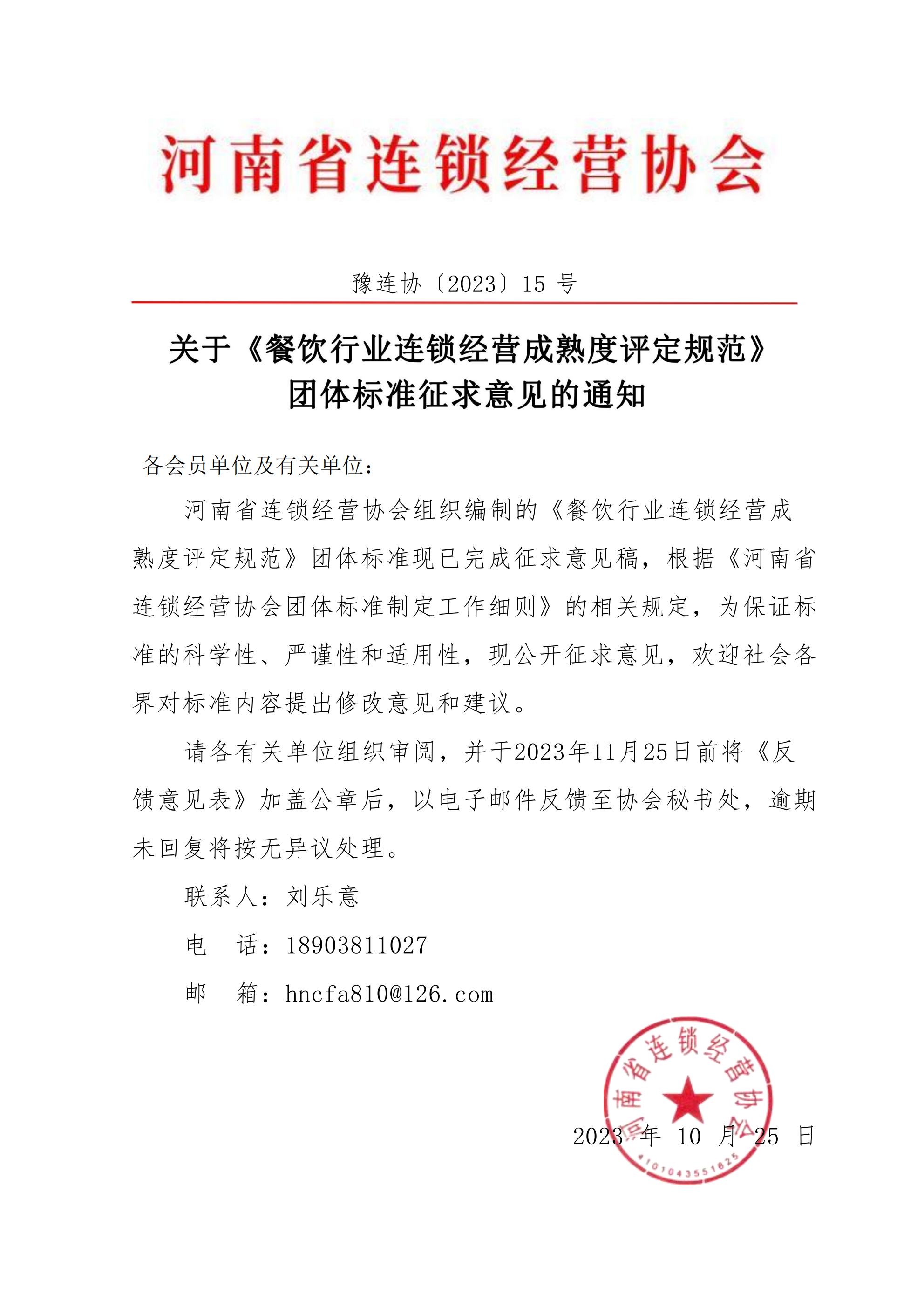 标准征求意见通知豫连协〔2023〕15号_00.png