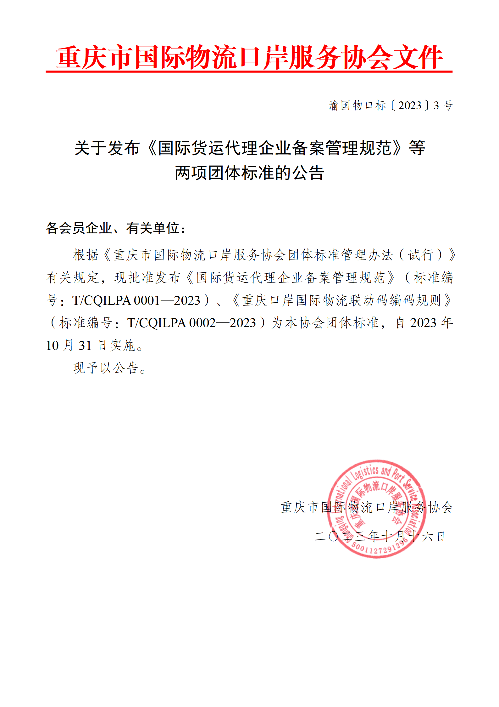 04关于发布《国际货运代理企业备案管理规范》等两项团体标准的公告_01.png