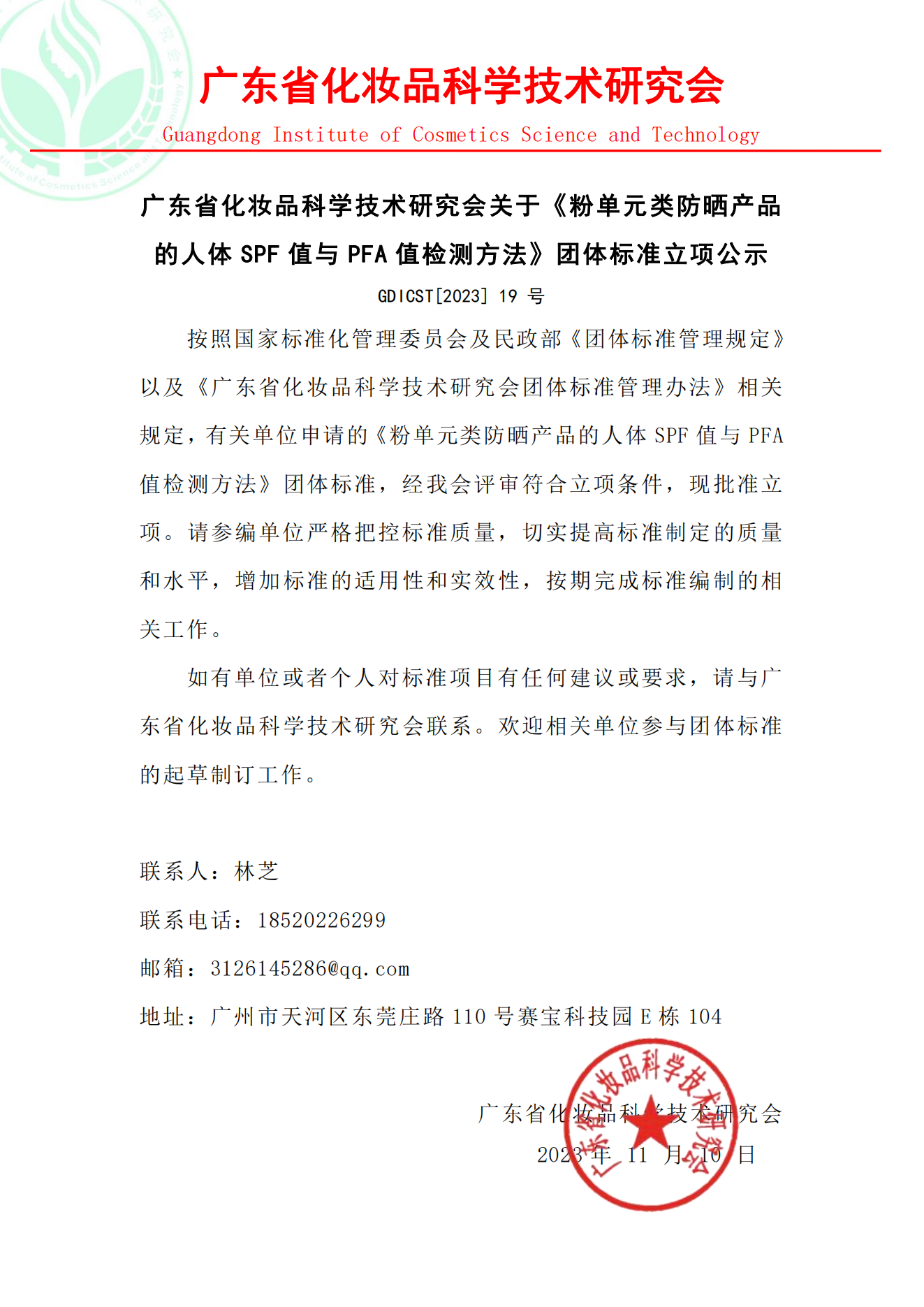 广东省化妆品科学技术研究会关于《粉单元类防晒产品的人体SPF值与FPA值检测方法》团体标准立项公示_00.png