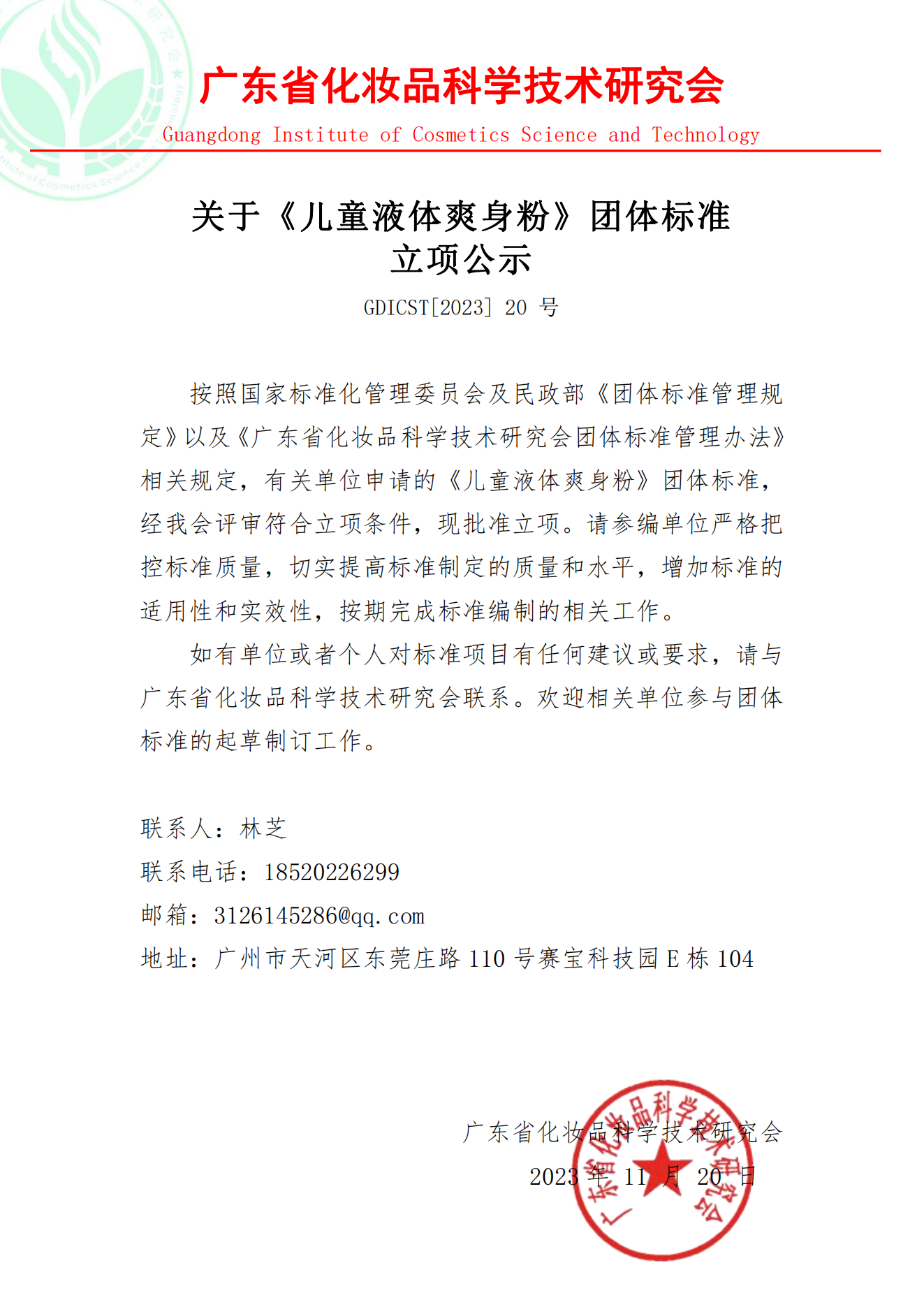 关于《儿童液体爽身粉》团体标准立项公示_00(1).png
