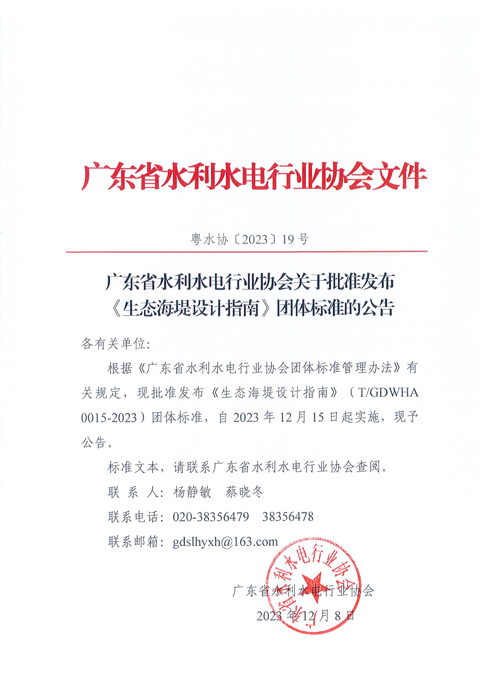 广东省水利水电行业协会关于批准发布《生态海堤设计指南》团体标准的通知.jpg