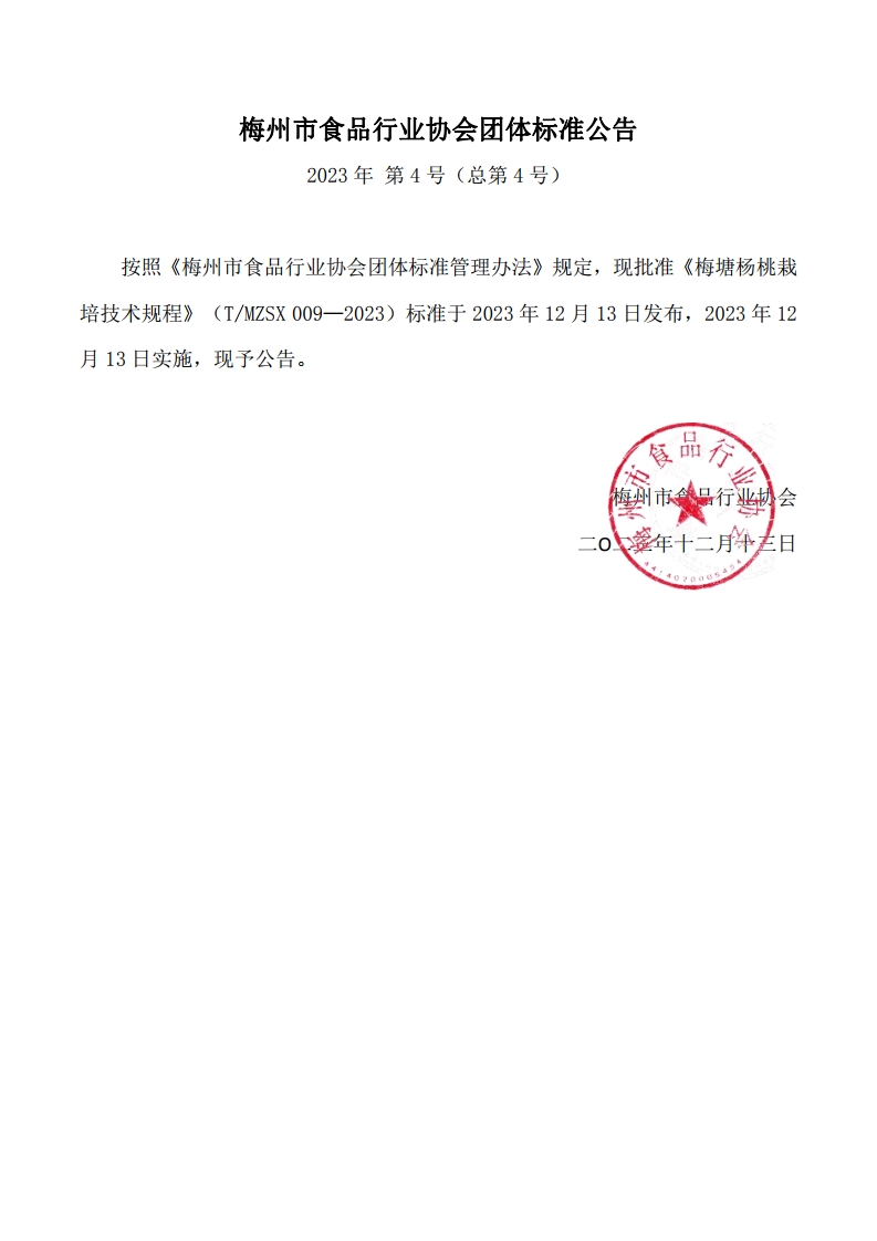 6、协会团体标准公告.jpg