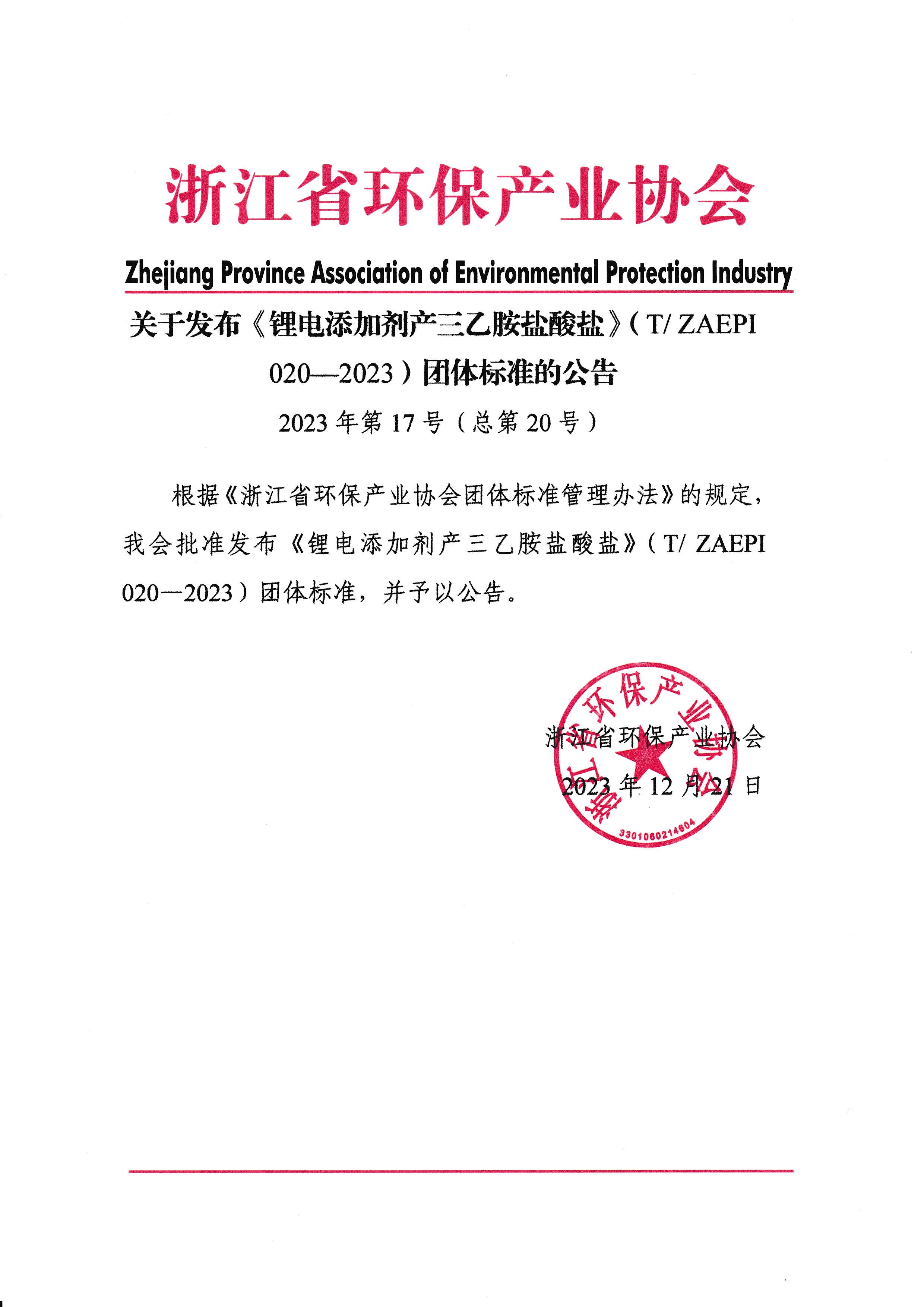 关于发布《锂电添加剂产三乙胺盐酸盐》（T ZAEPI 020—2023）团体标准的公告.jpg