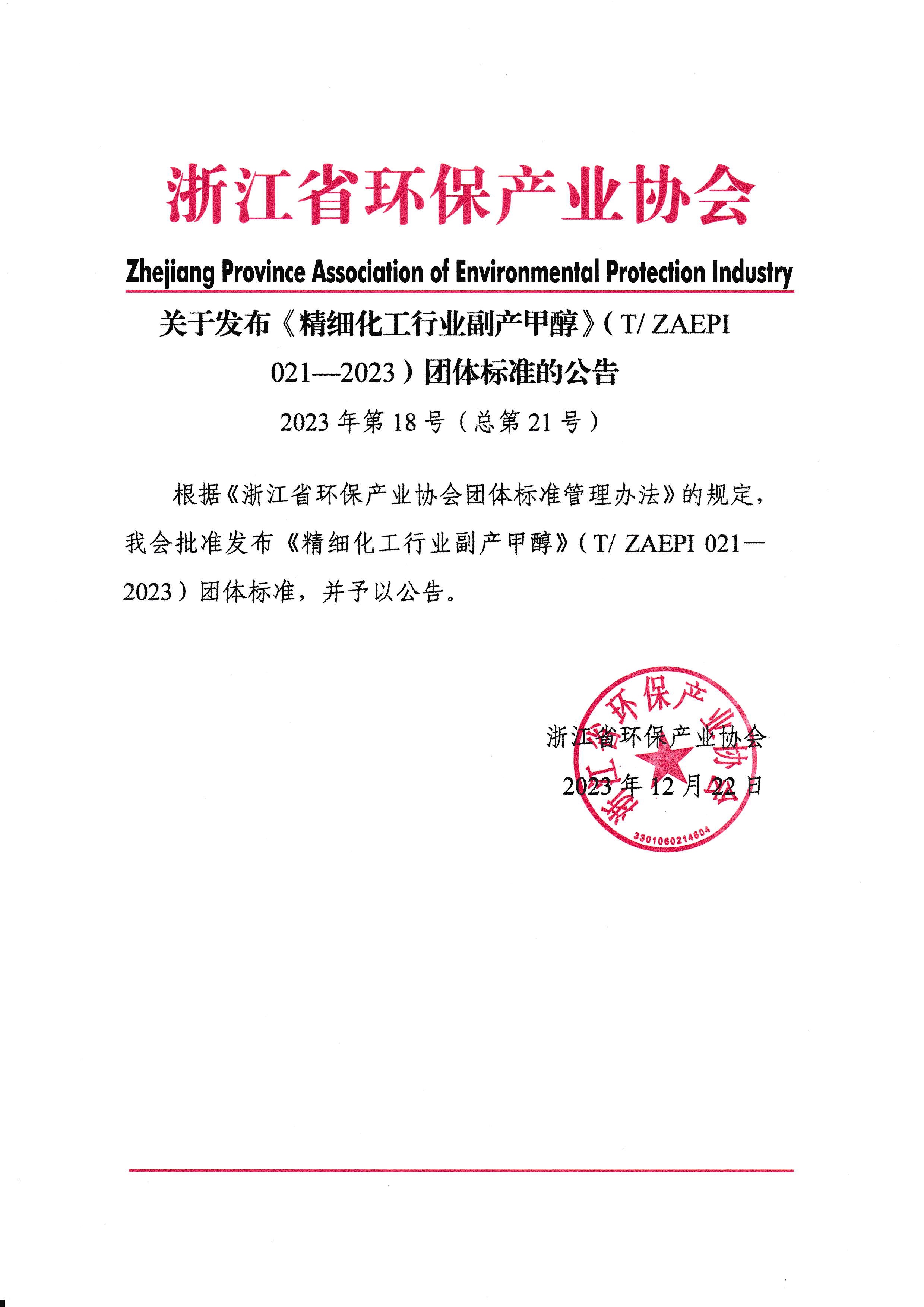 关于发布《精细化工行业副产甲醇》（T ZAEPI 021—2023）团体标准的公告.jpg