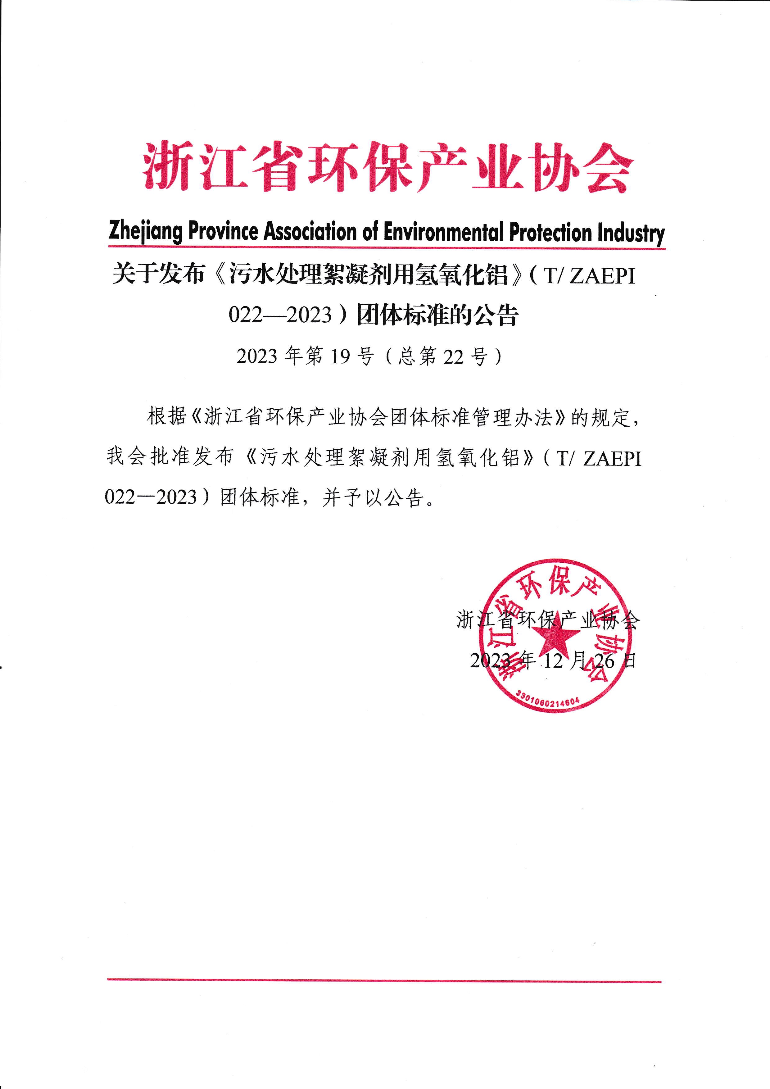 关于发布《污水处理絮凝剂用氢氧化铝》（T ZAEPI 022—2023）团体标准的公告.jpg