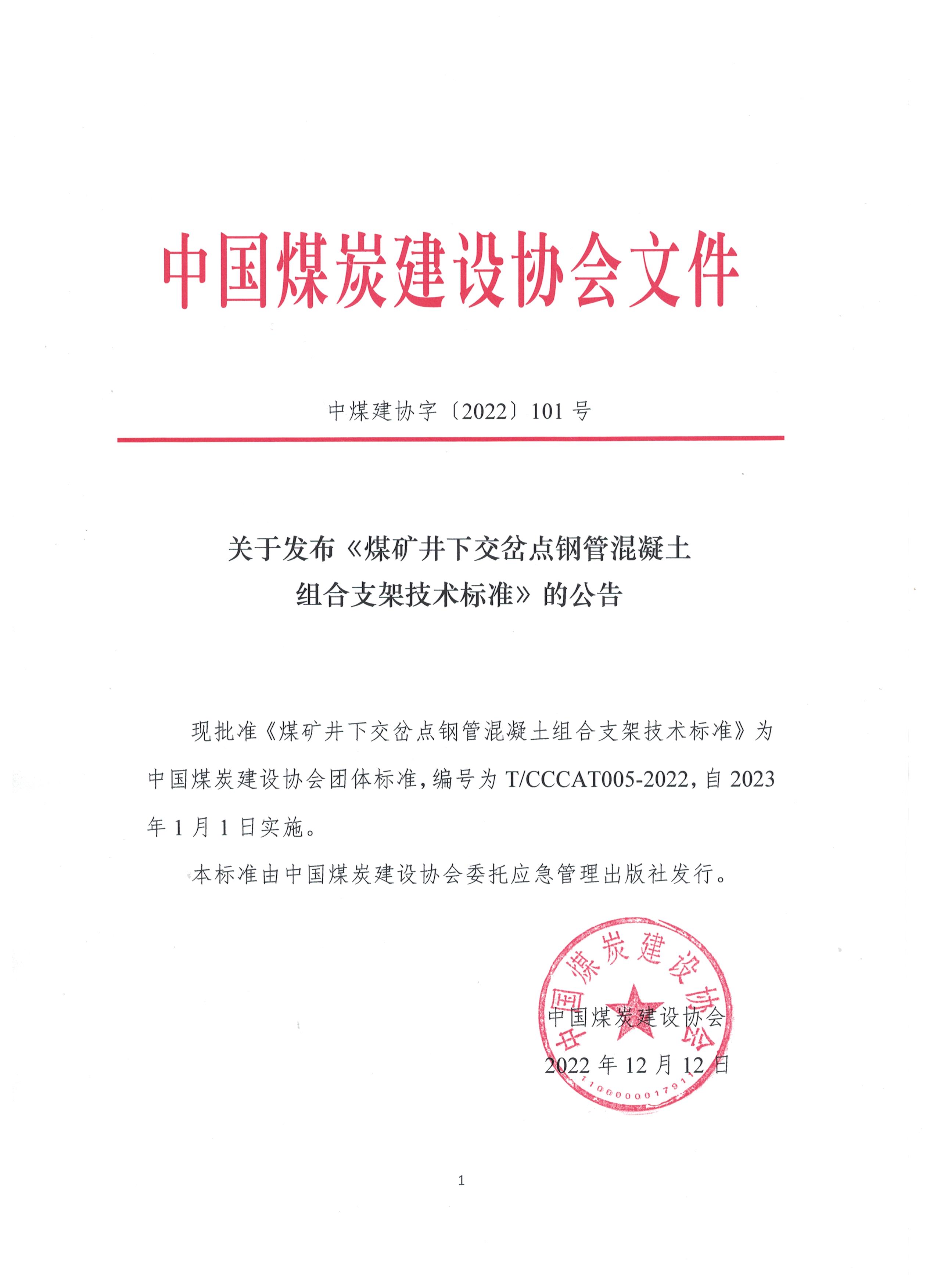 （中煤建协字〔2022〕101号）关于发布《煤矿井下交岔点钢管混凝土组合支架技术标准》的公告.jpeg