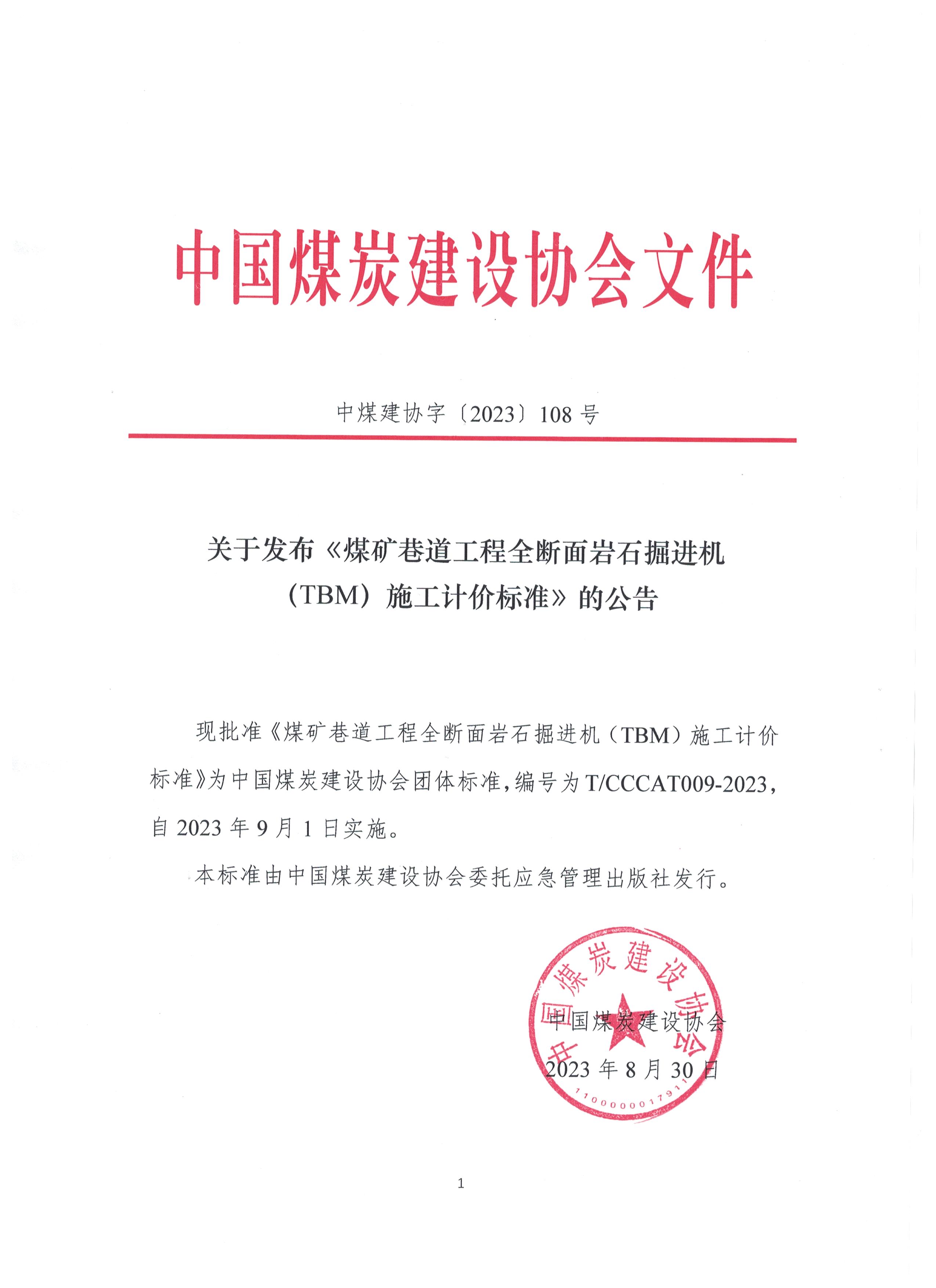 扫描件（中煤建协字〔2023〕108号）关于发布《煤矿巷道工程全断面岩石掘进机（TBM）施工计价标准》的公告.jpeg