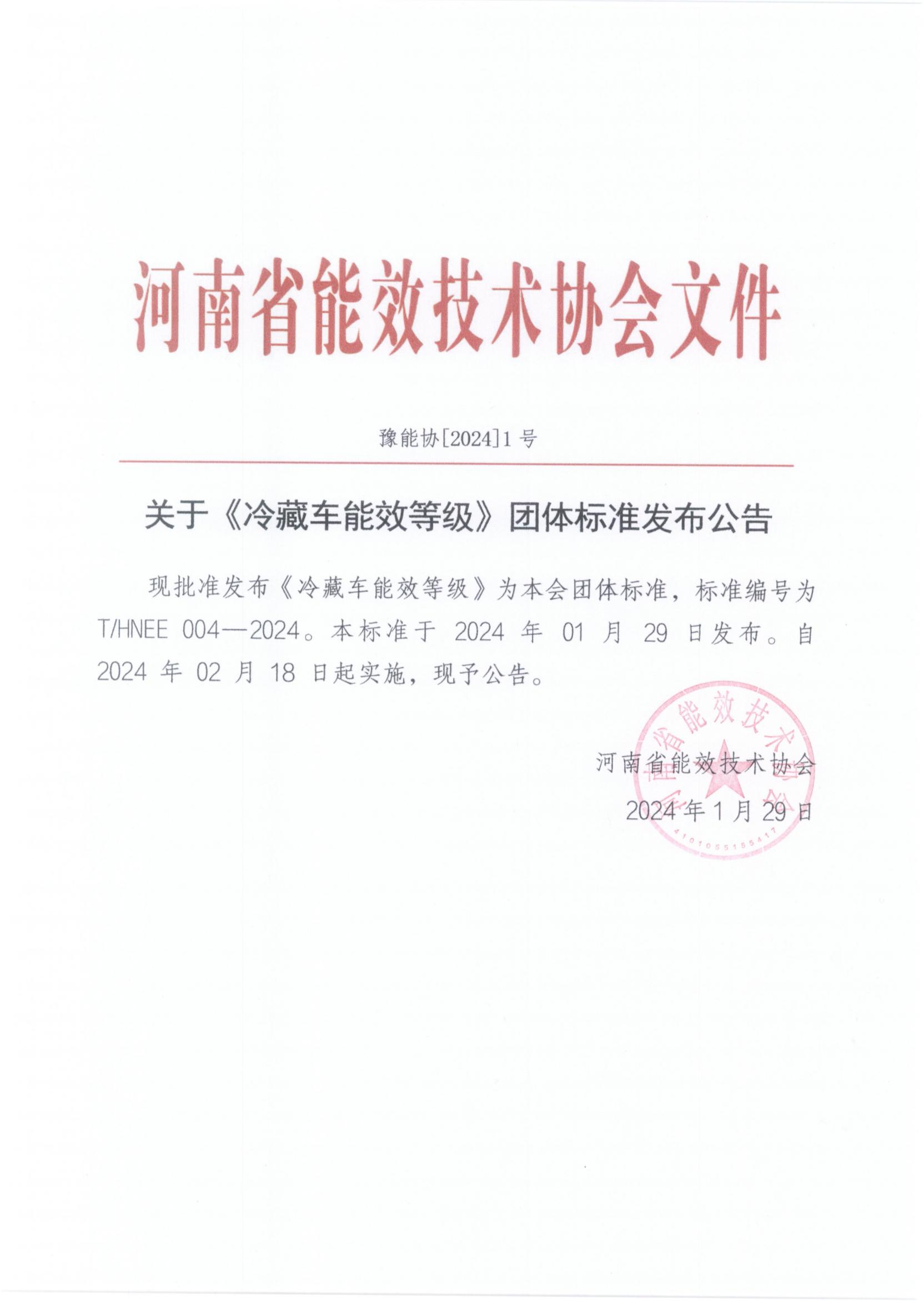 关于《冷藏车能效等级》团体标准发布公告_00.jpg