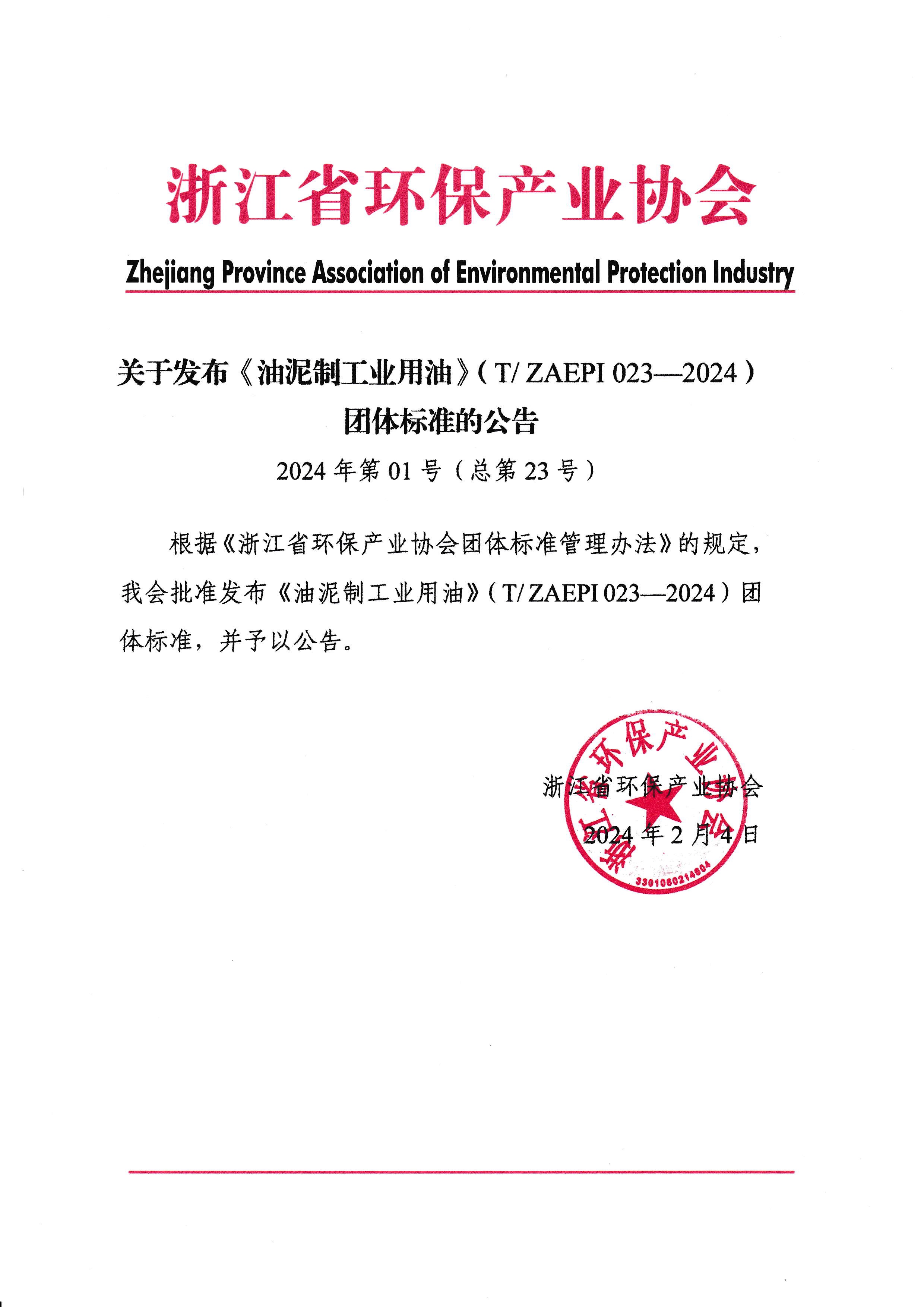 关于发布《油泥制工业用油》（T ZAEPI 023—2024）团体标准的公告.jpg