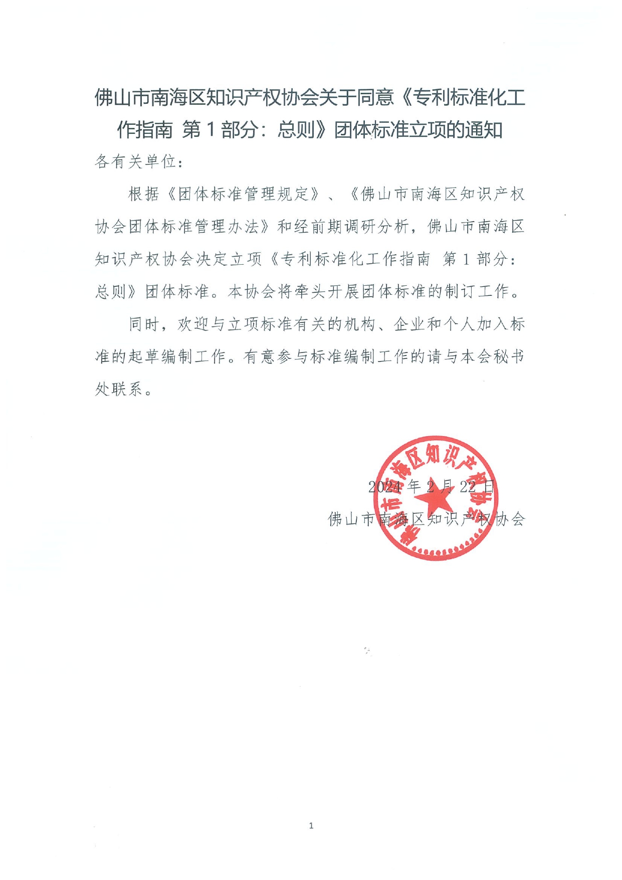 佛山市南海区知识产权协会关于同意《专利标准化工作指南 第1部分：总则》团体标准立项的通知——盖章扫描件(1)_page-0001.jpg