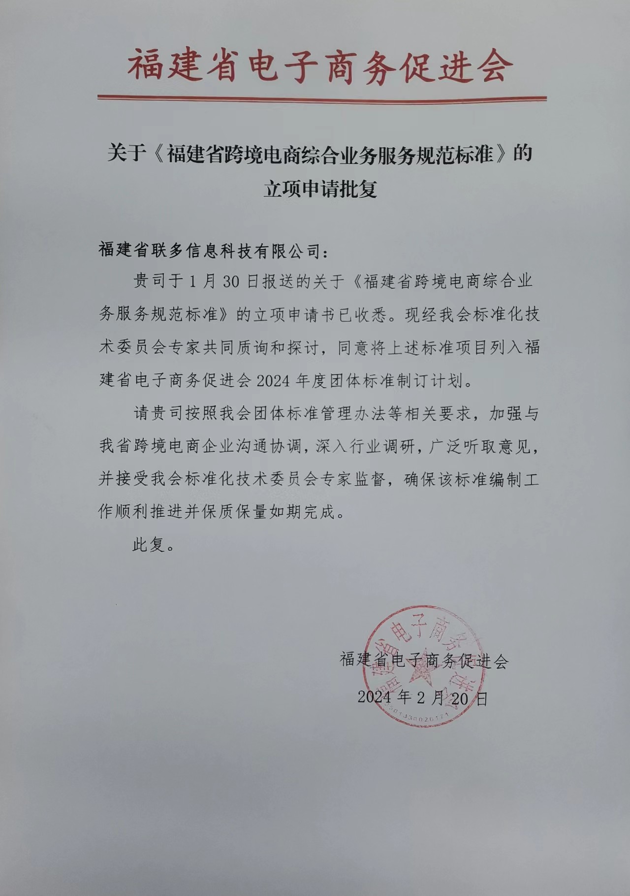 240220-关于联多跨境电商综合业务服务规范的立项批复.jpg