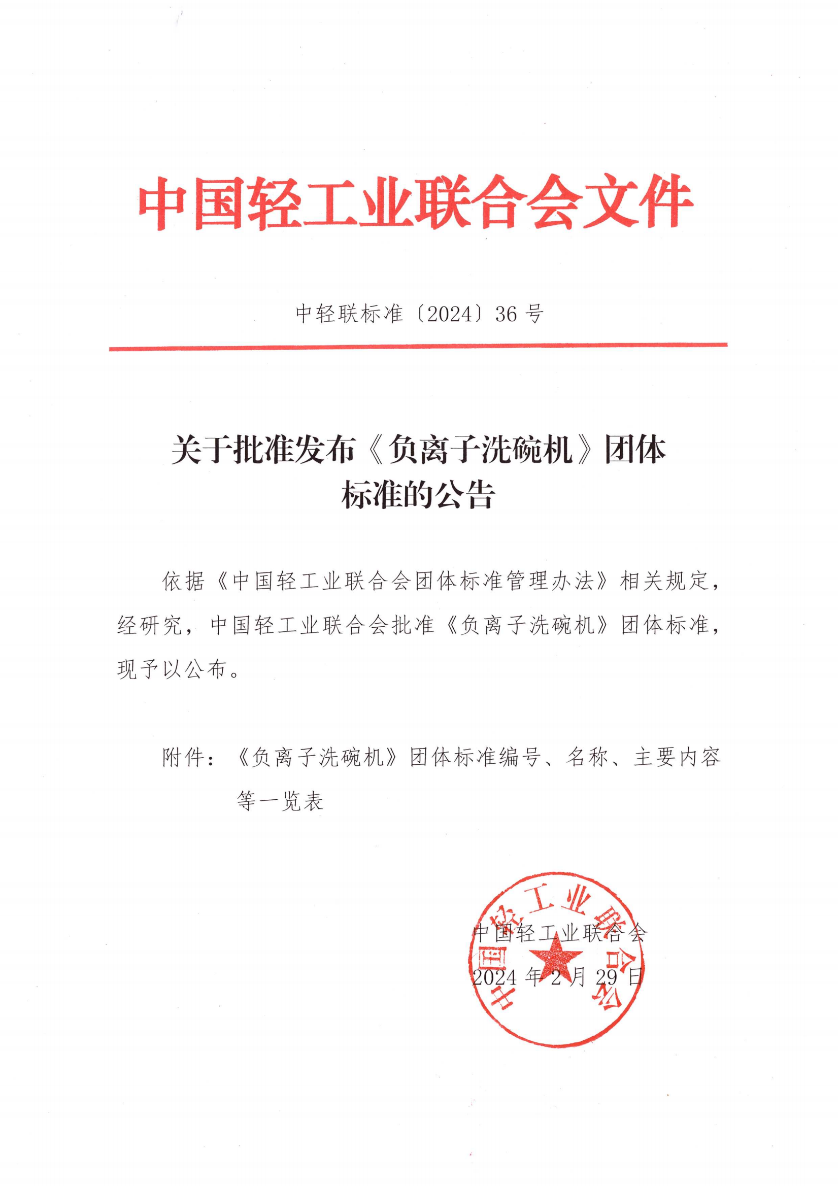 关于批准发布《负离子洗碗机》团体标准的公告_00.png