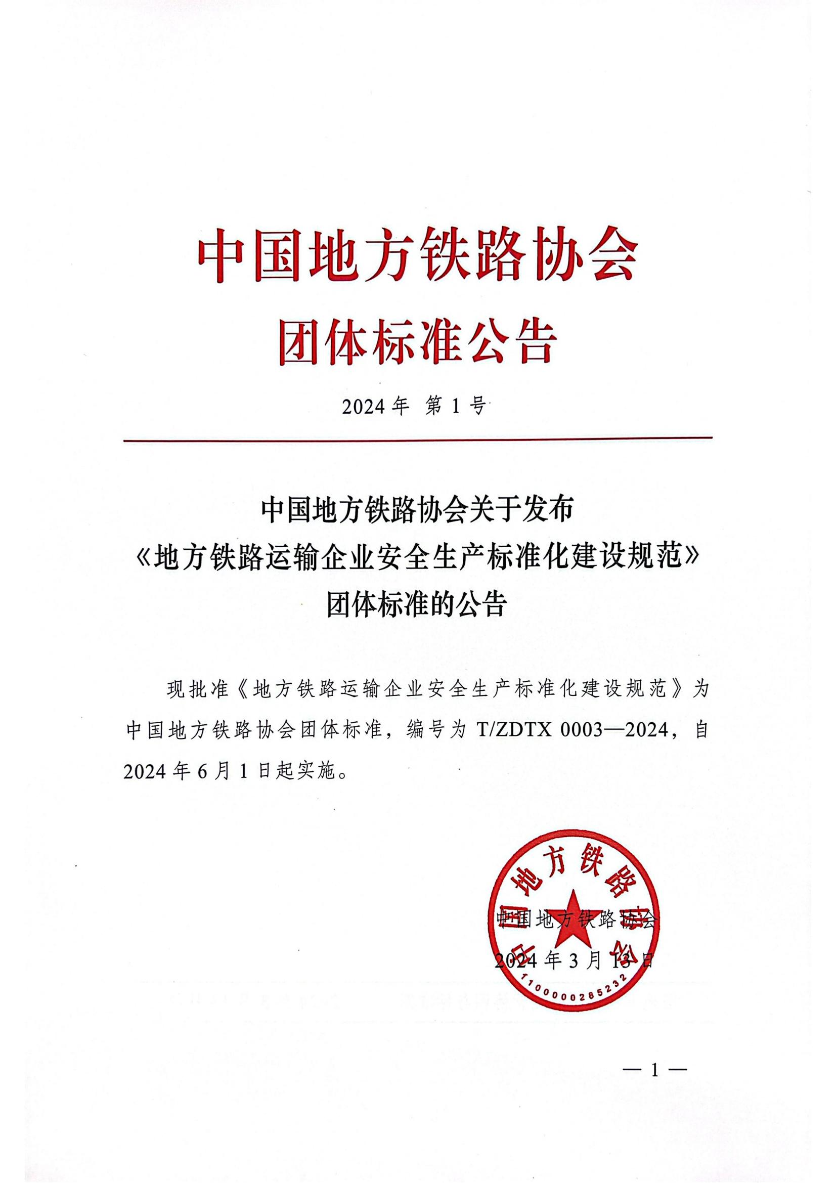 2024年 第1号团体标准公告_00.jpg