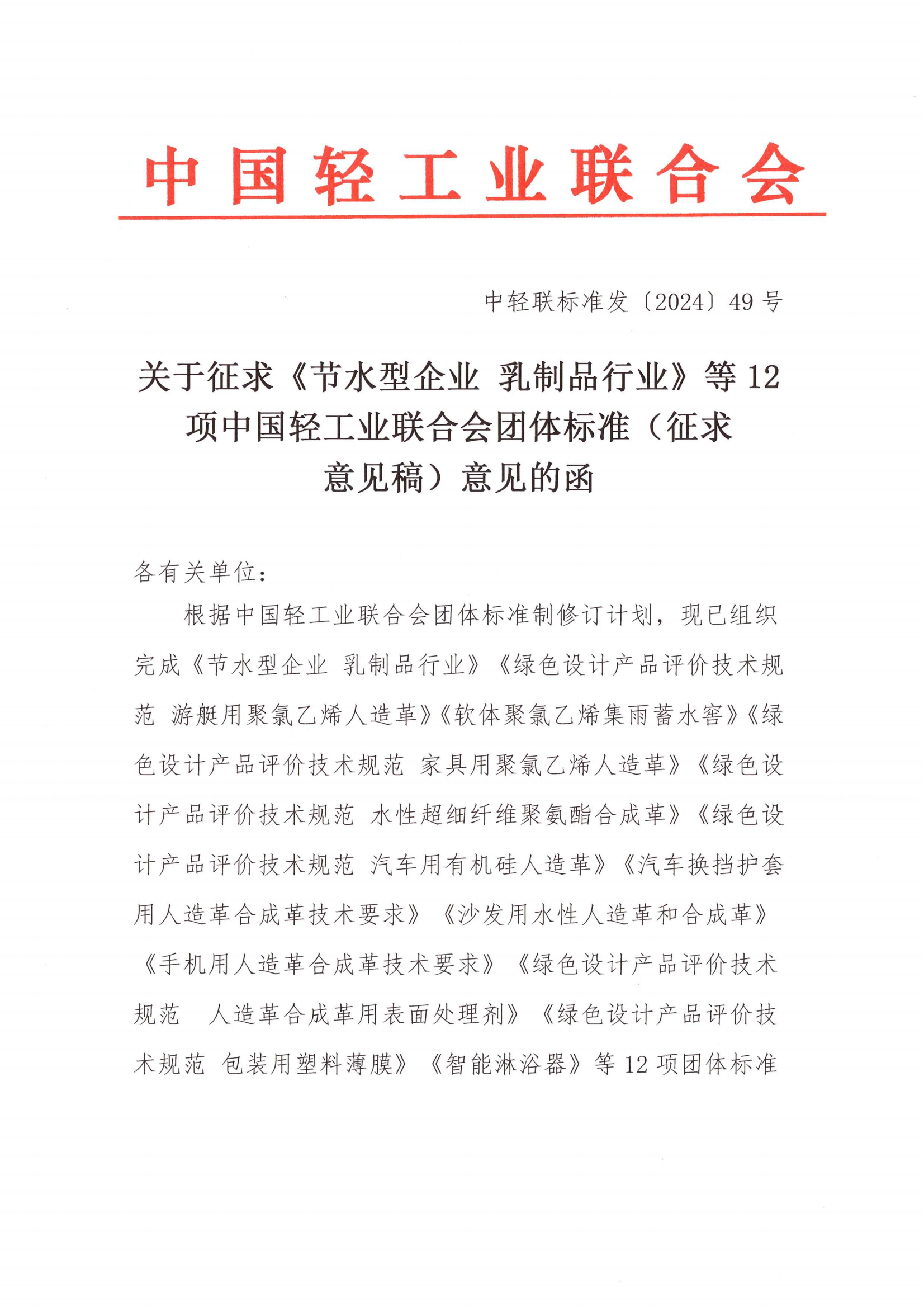 12项团标征求意见_00.png