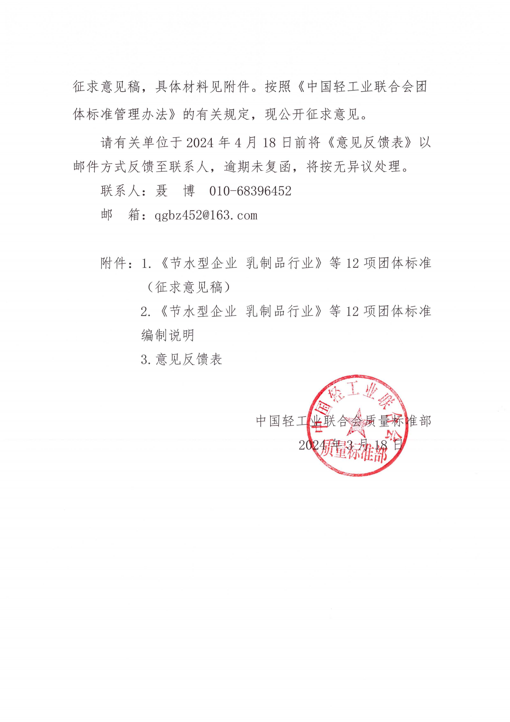 12项团标征求意见_01.png