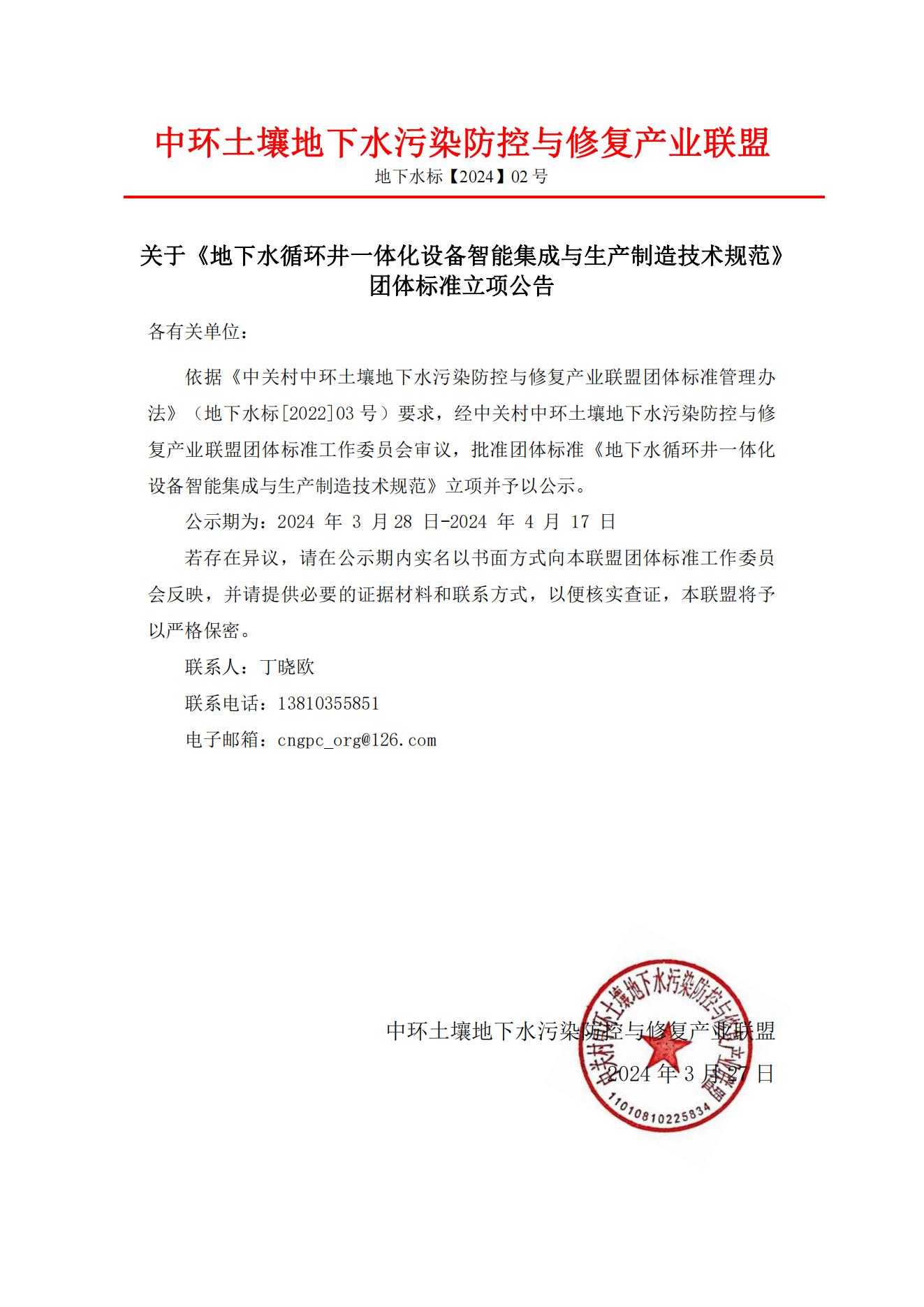 团体标准的立项公告——地下水循环井一体化设备集成制造_00.jpg 团体标准的立项公告——地下水循环井一体化设备集成制造_00.jpg