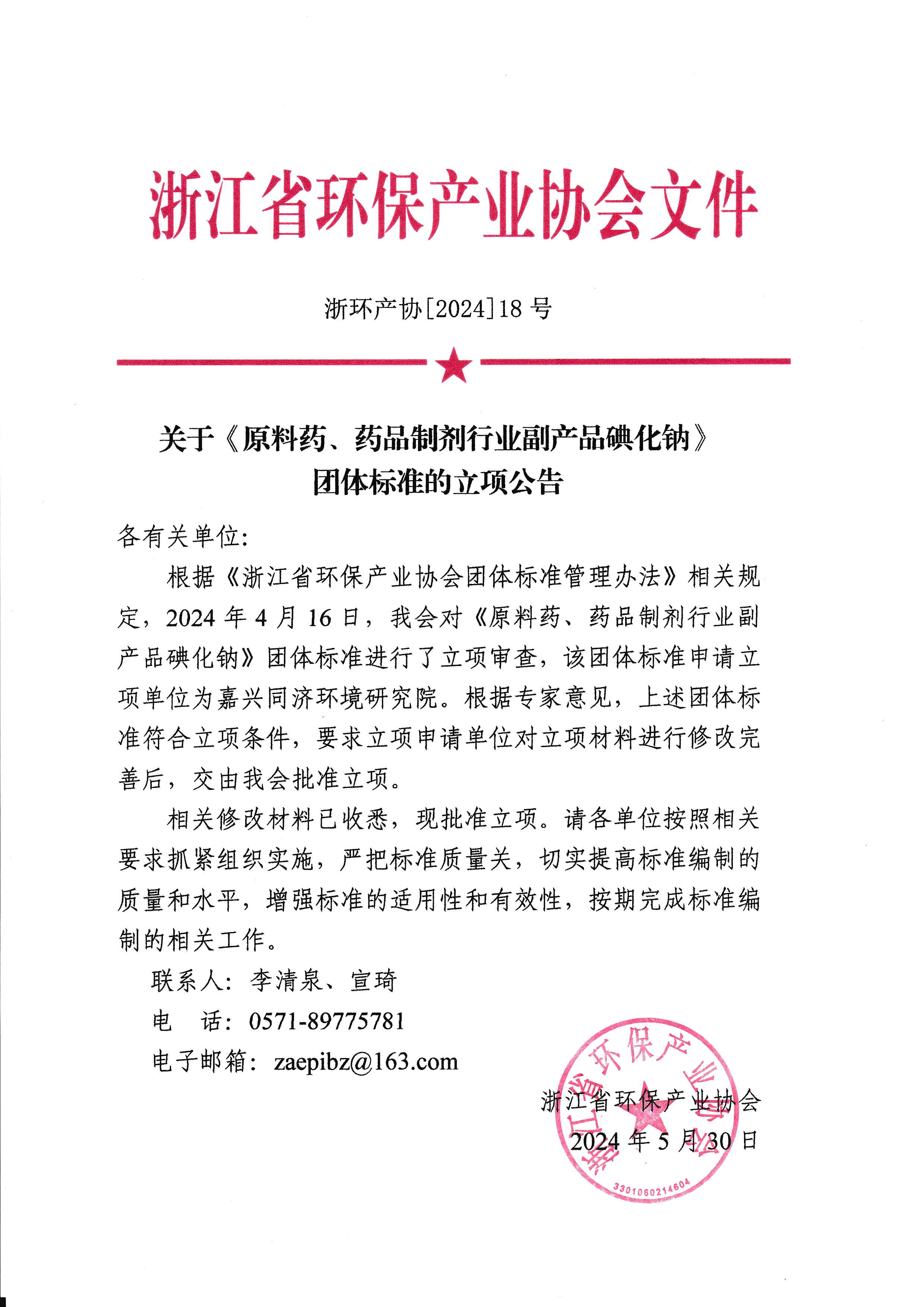 浙环产协[2024]18号关于《原料药、药品制剂行业副产品碘化钠》团体标准的立项公告.jpg