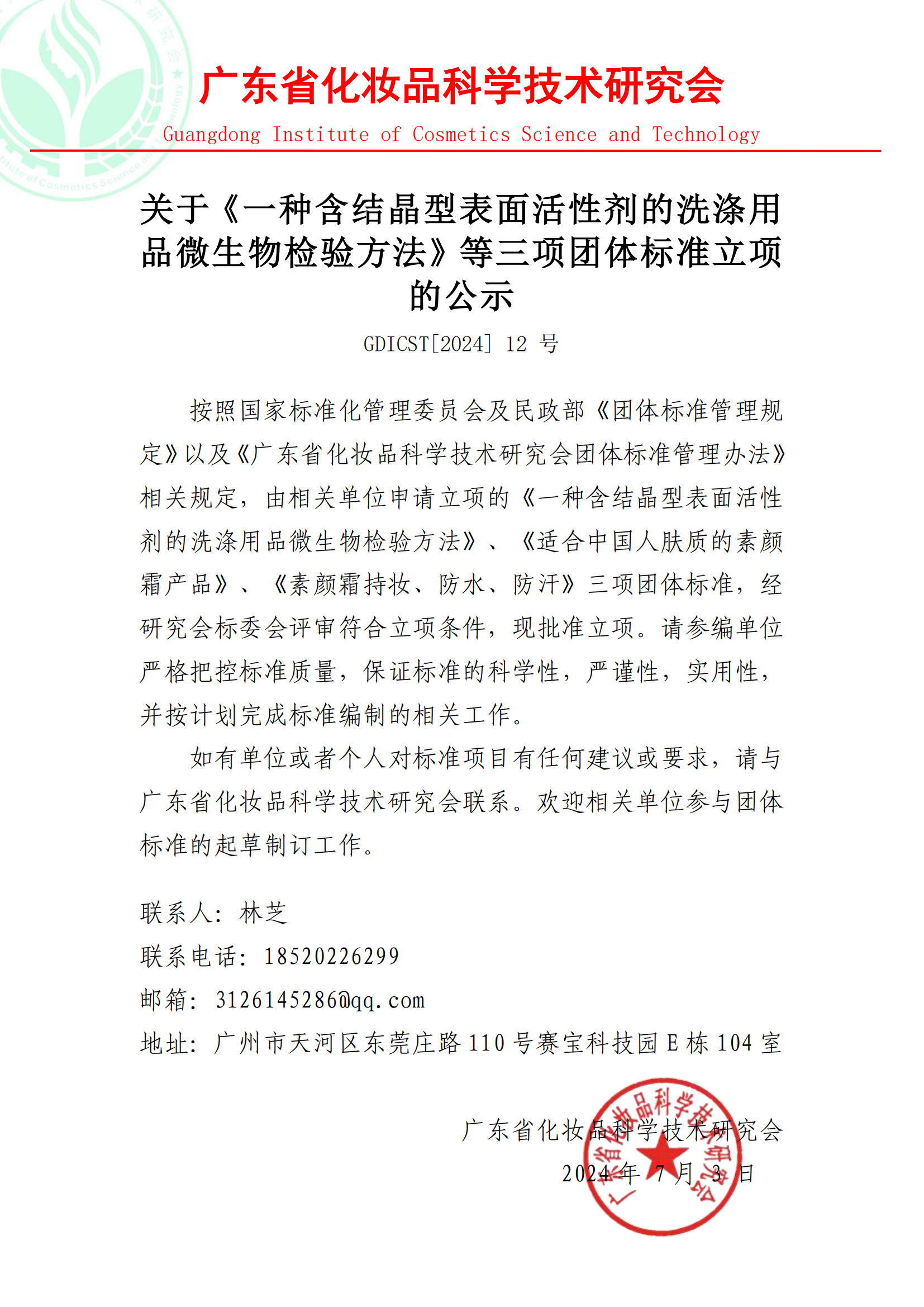 关于《一种含结晶型表面活性剂的洗涤用品微生物检验方法》等三项团体标准立项的公示_00.png