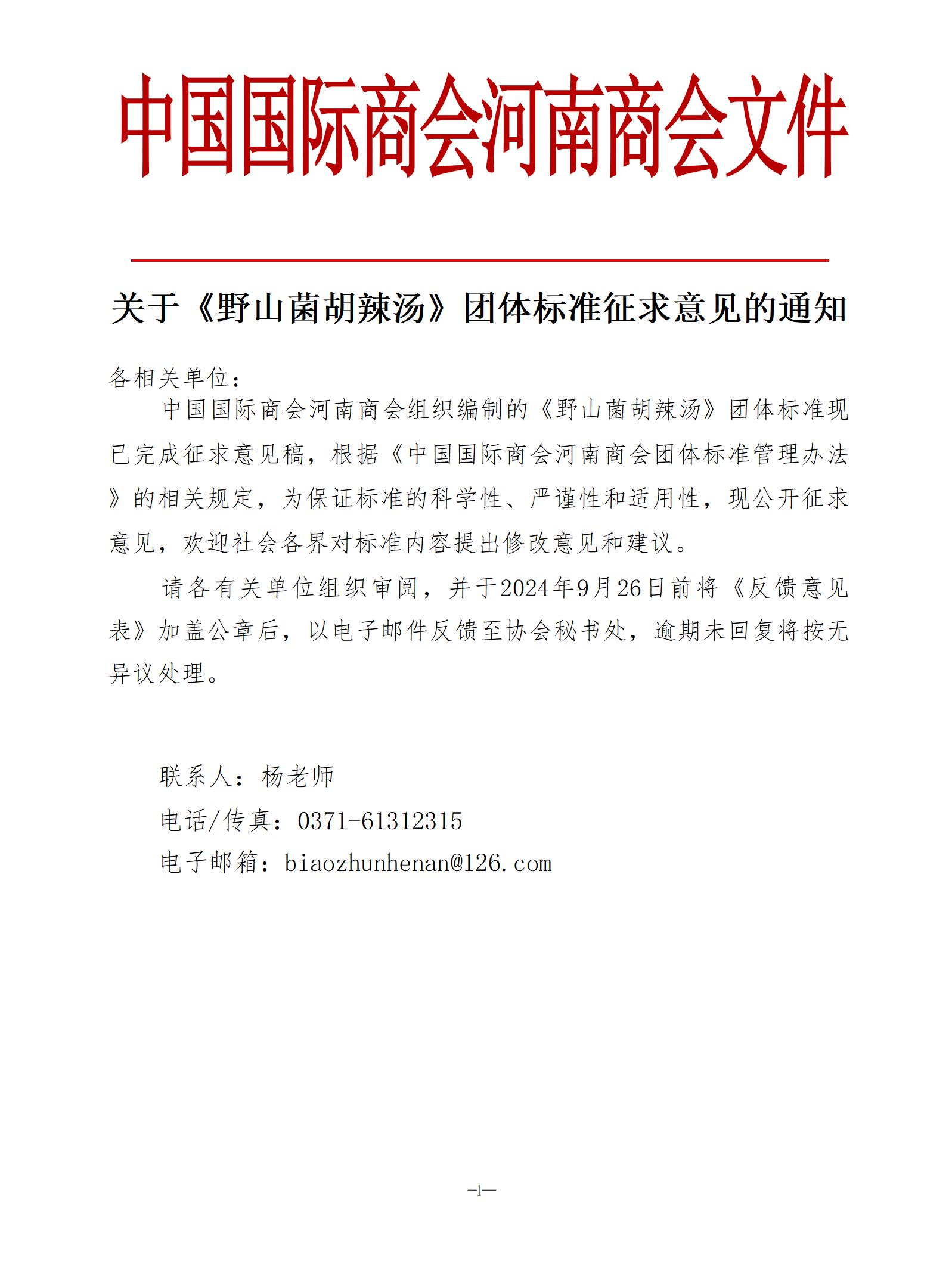中国国际商会河南商会关于《野山菌胡辣汤》团体标准征求意见的通知_01.jpg