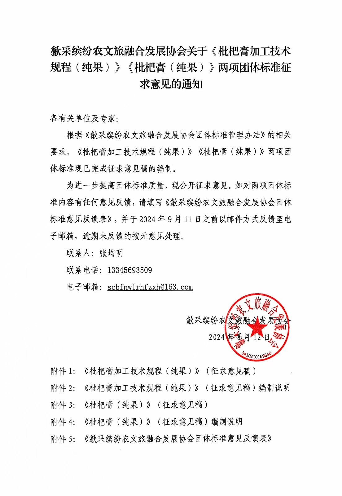 关于《枇杷膏加工技术规程（纯果）》《枇杷膏（纯果）》两项团体标准征求意见的通知.jpg