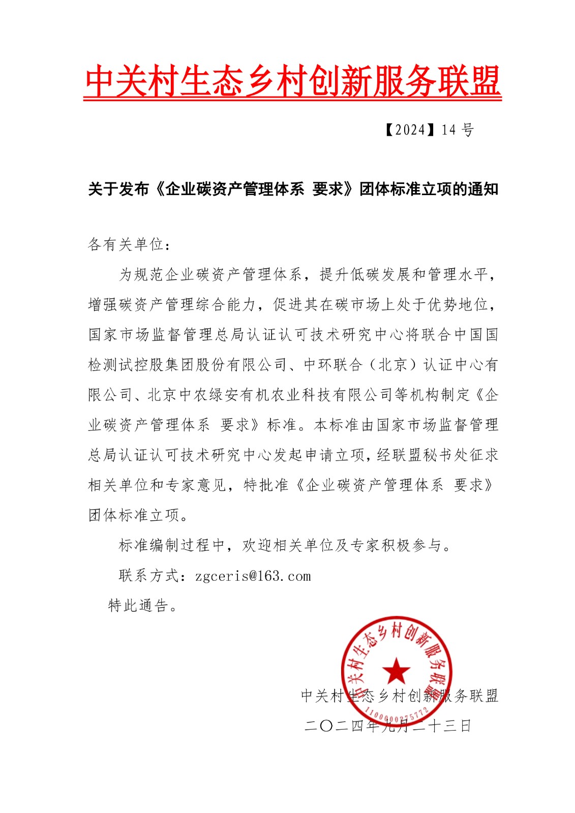 4、关于发布《企业碳资产管理体系要求》团体标准立项的通知20240923_1.jpg
