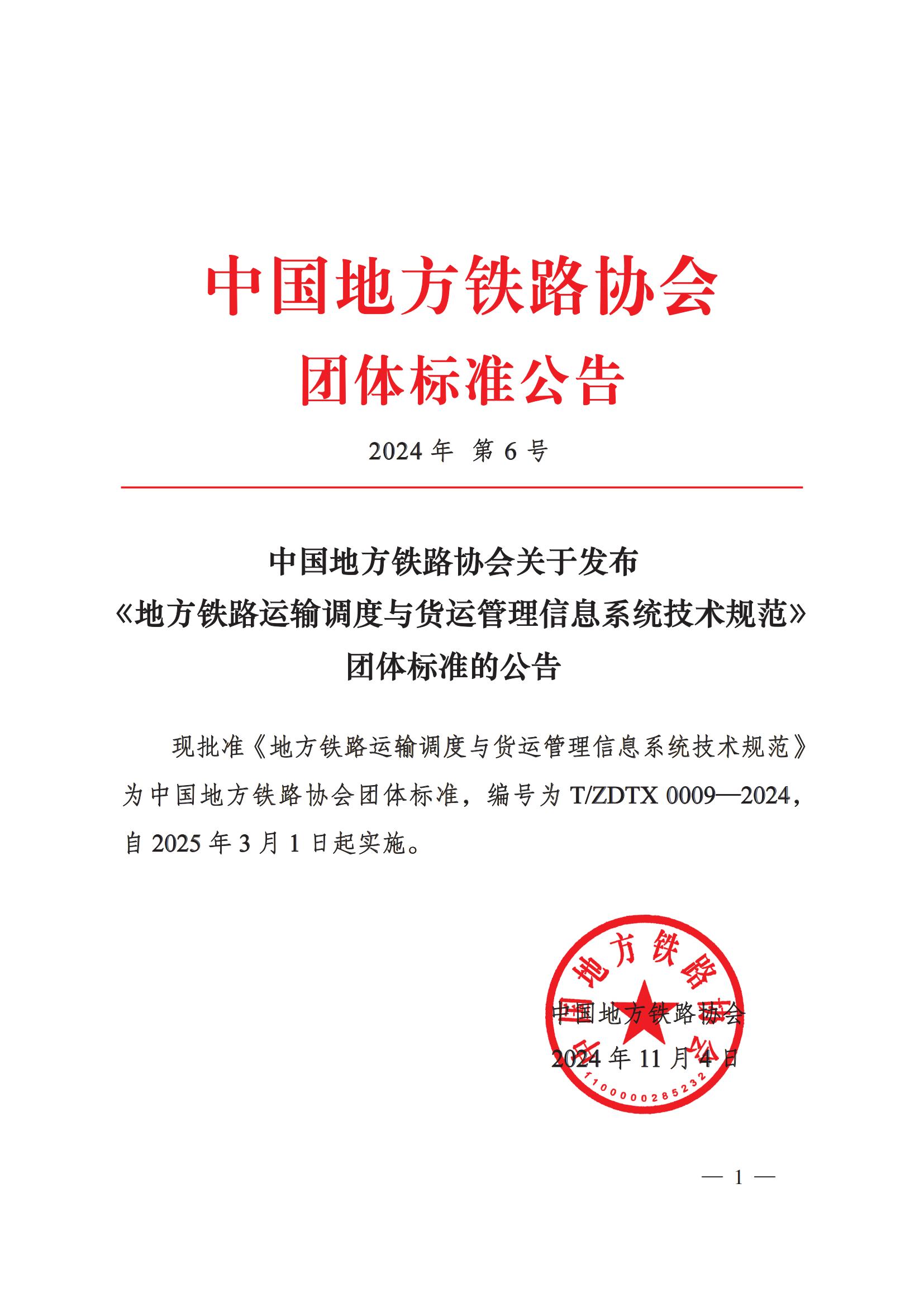 中铁协第6号 中国地方铁路协会关于发布《地方铁路运输调度与货运管理信息系统技术规范》团体标准的公告.jpg
