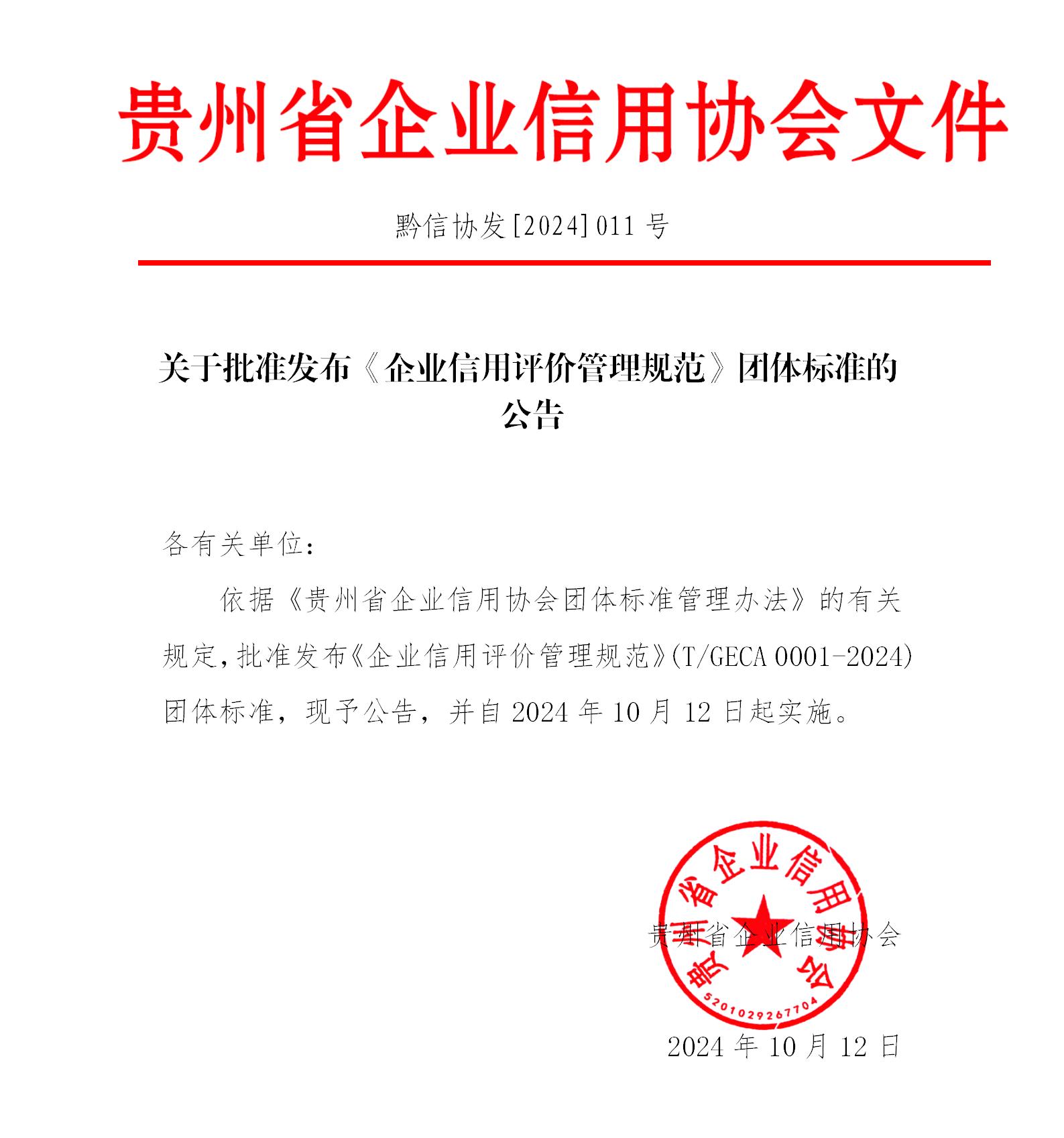 2024年11号文：关于批准发布《企业信用评价管理规范》团体标准的公告_01.jpg