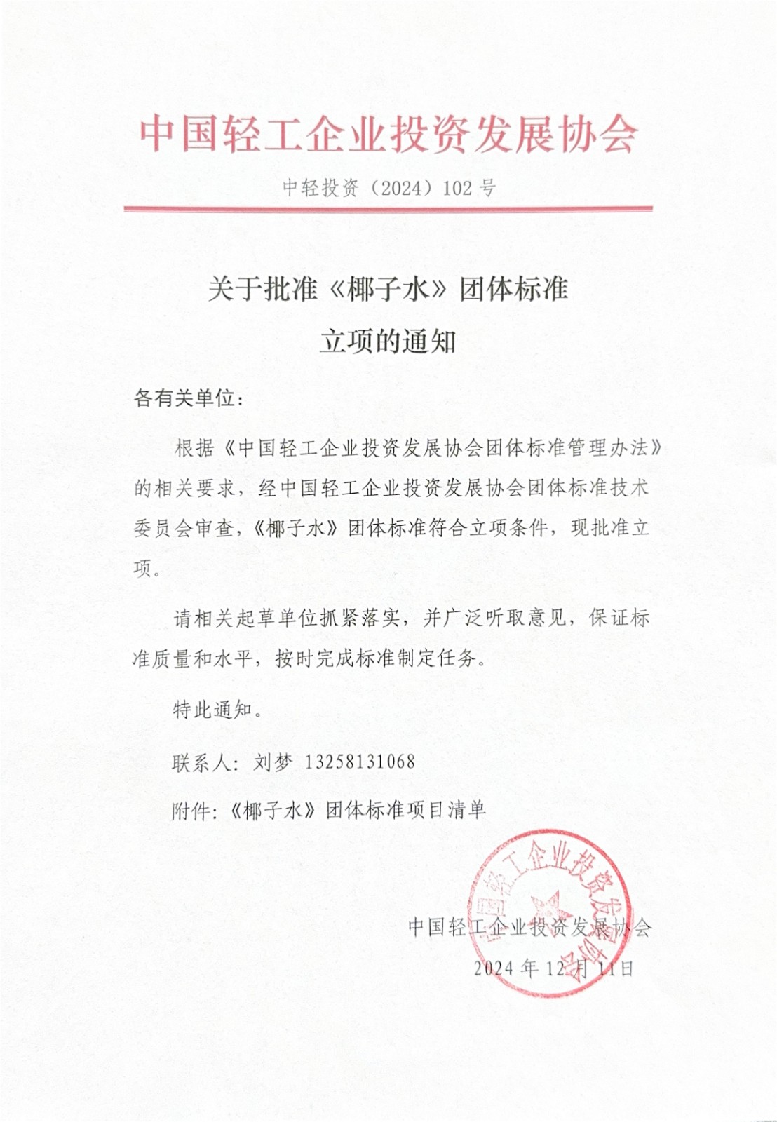 关于批准《椰子水》团体标准立项的通知（红头文件）_00.jpg