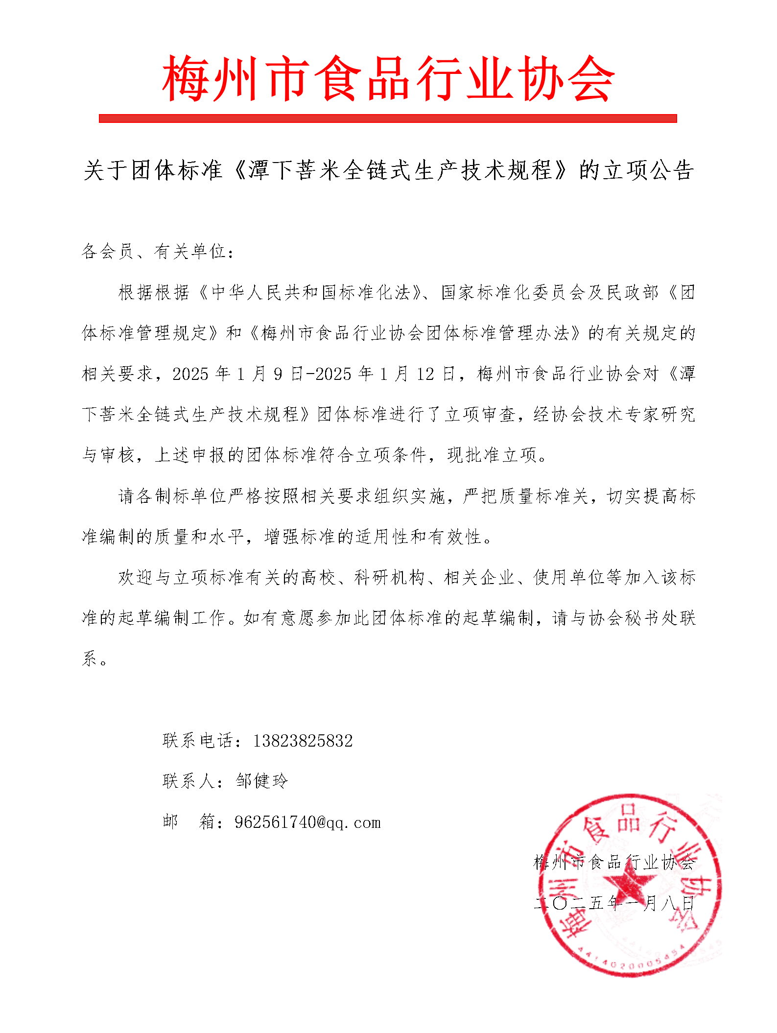 《潭下菩米全链式生产技术规程》标准立项通知.png