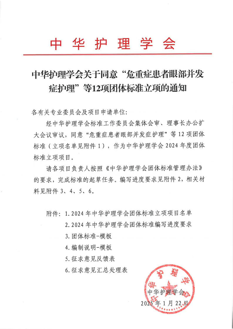 2024年度中华护理学会团体标准立项通知.jpg