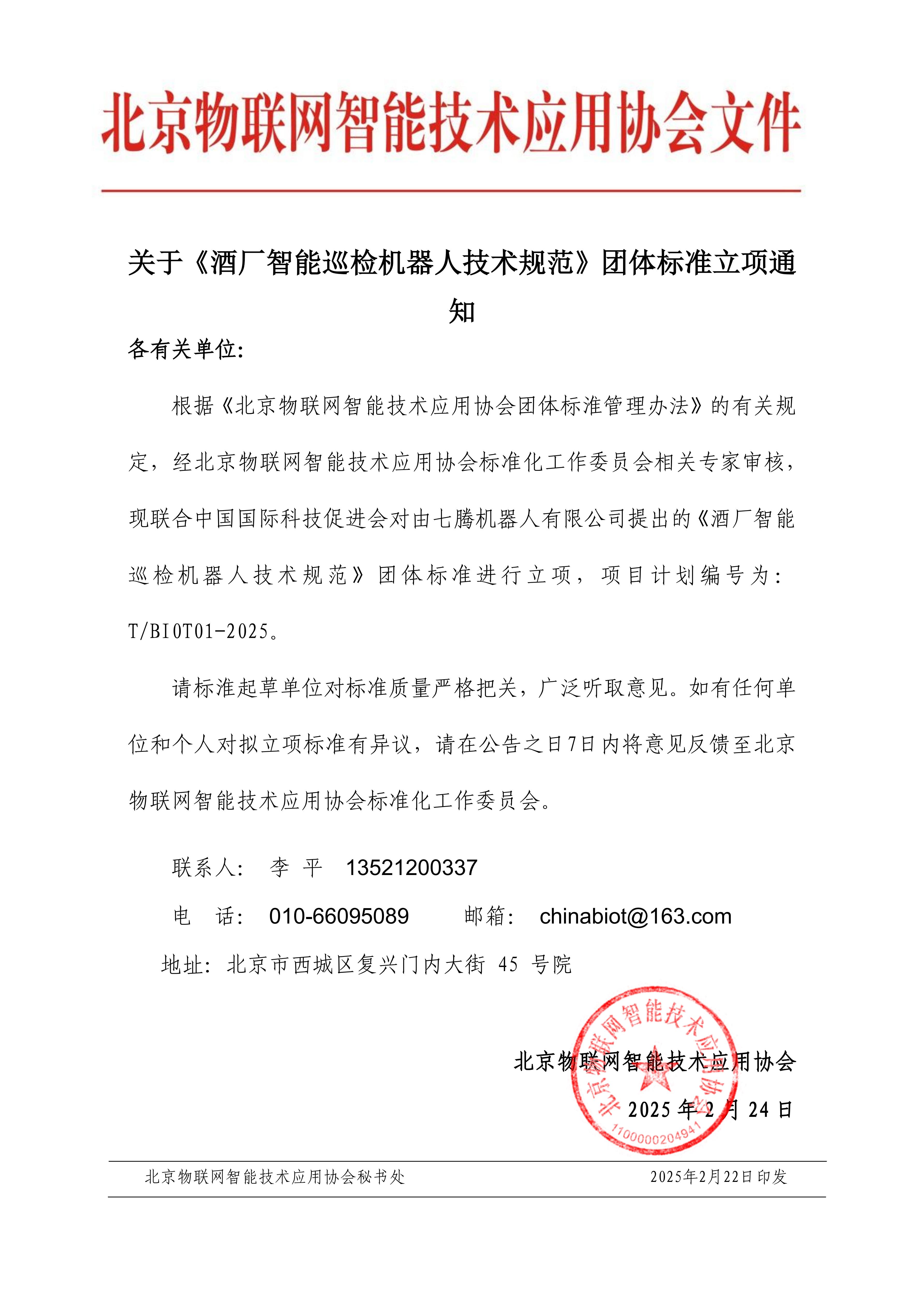 关于《酒厂智能巡检机器人技术规范》团体标准立项通知_00.jpg