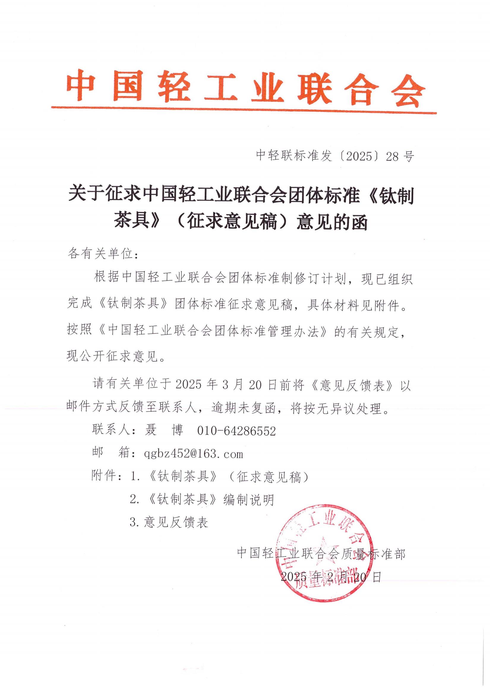 关于征求中国轻工业联合会团体标准《钛制茶具》（征求意见稿）意见的函_00.jpg