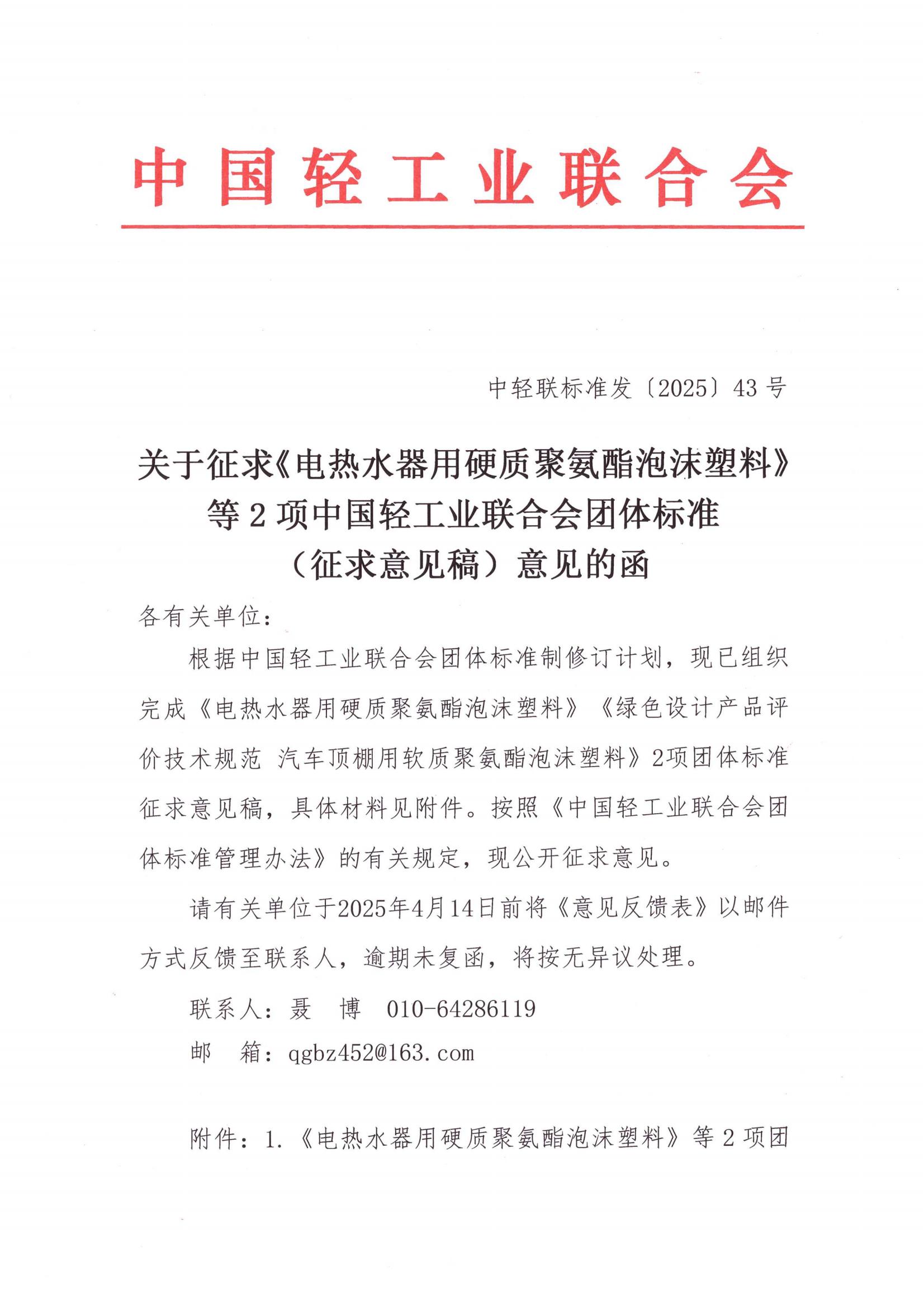 关于征求《电热水器用硬质聚氨酯泡沫塑料》等2项中国轻工业联合会团体标准（征求意见稿）意见的函_00.jpg