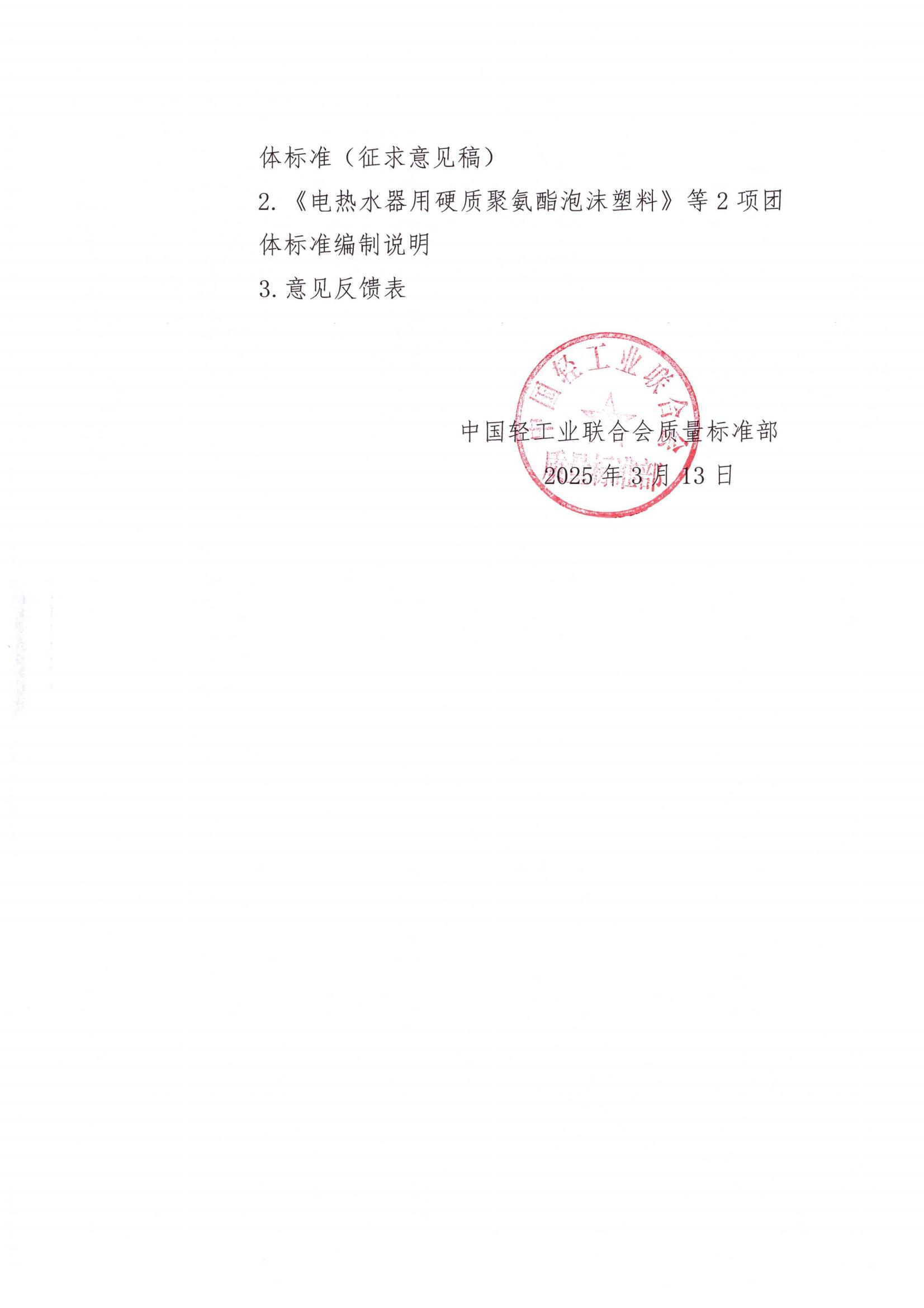 关于征求《电热水器用硬质聚氨酯泡沫塑料》等2项中国轻工业联合会团体标准（征求意见稿）意见的函_01.jpg