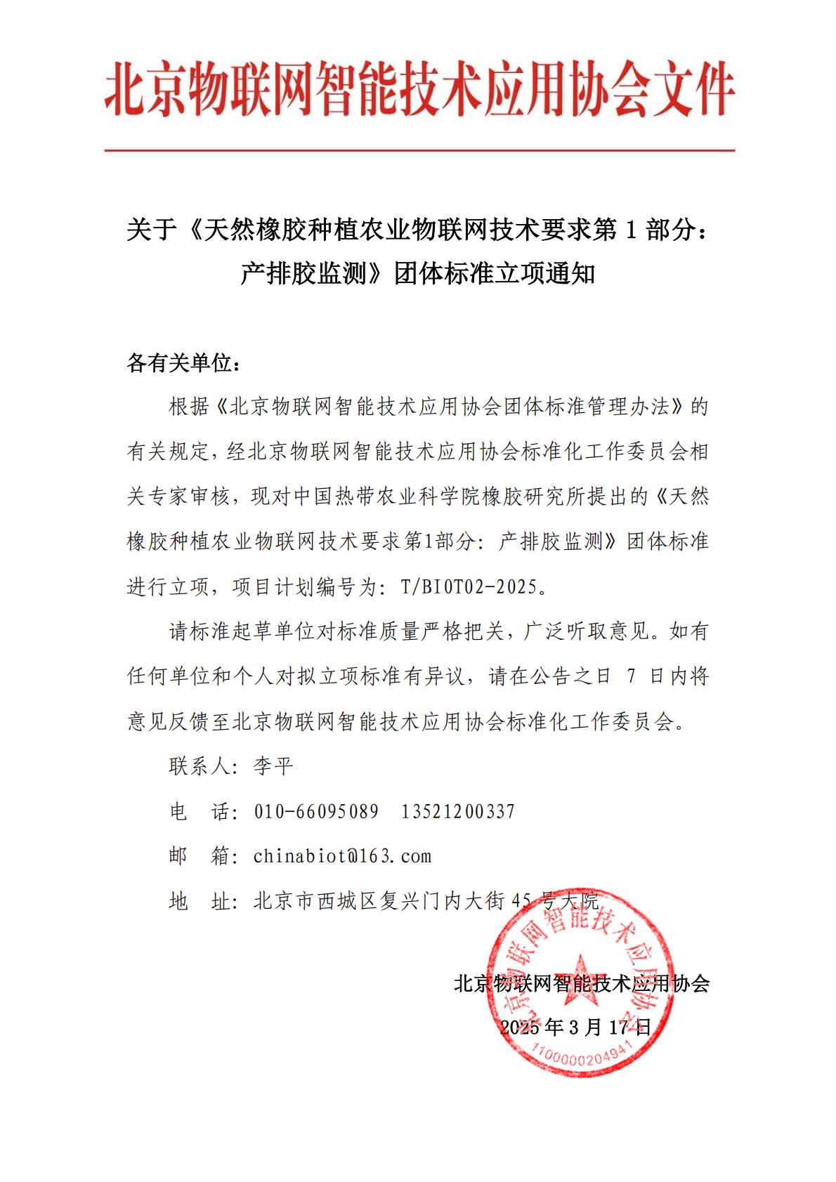 关于《天然橡胶种植农业物联网技术要求第1部分：产排胶监测》团体标准立项通知(1)_00.jpg