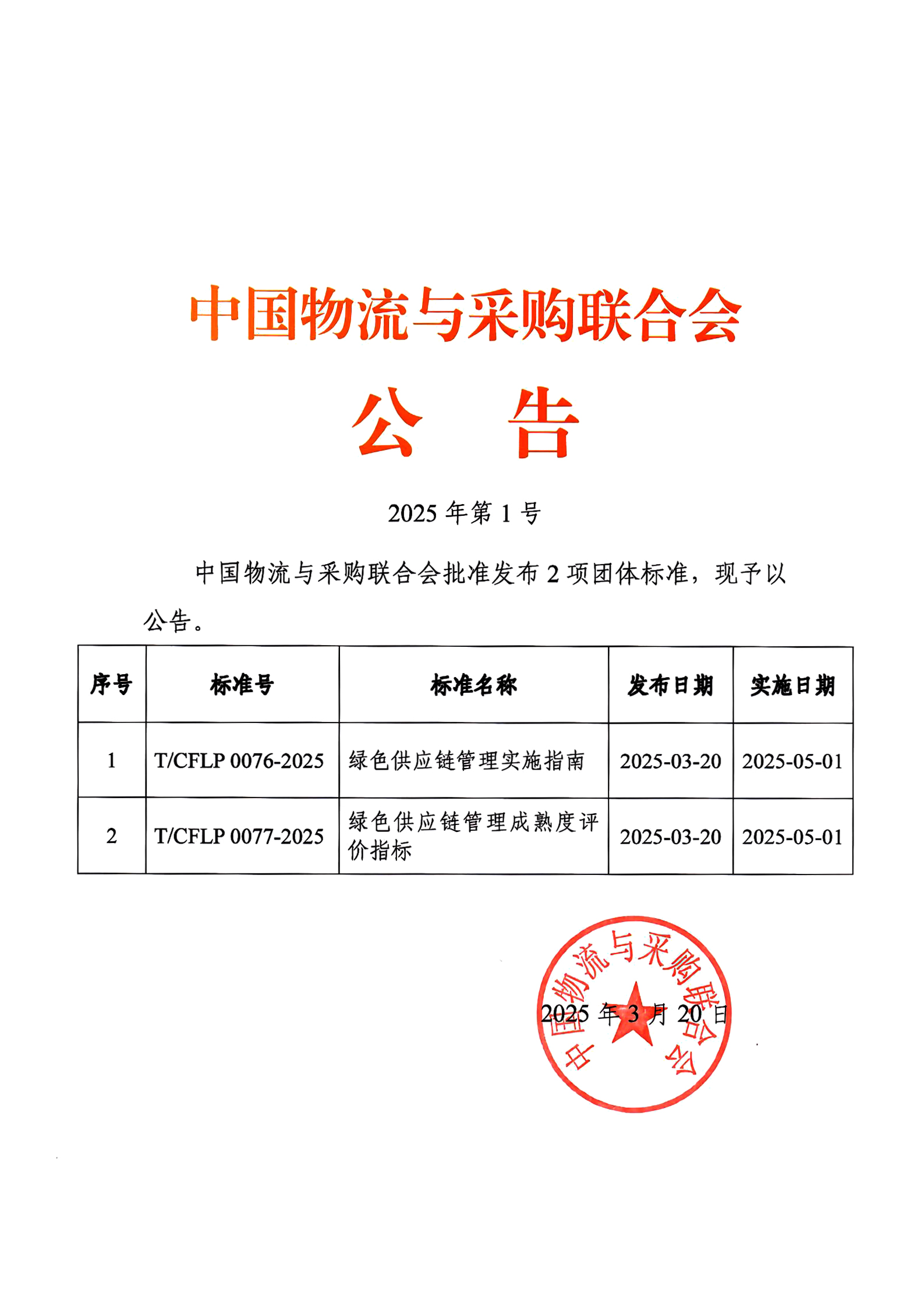 2025年第1号中物联公告 两项绿链团体标准发布_00.jpg