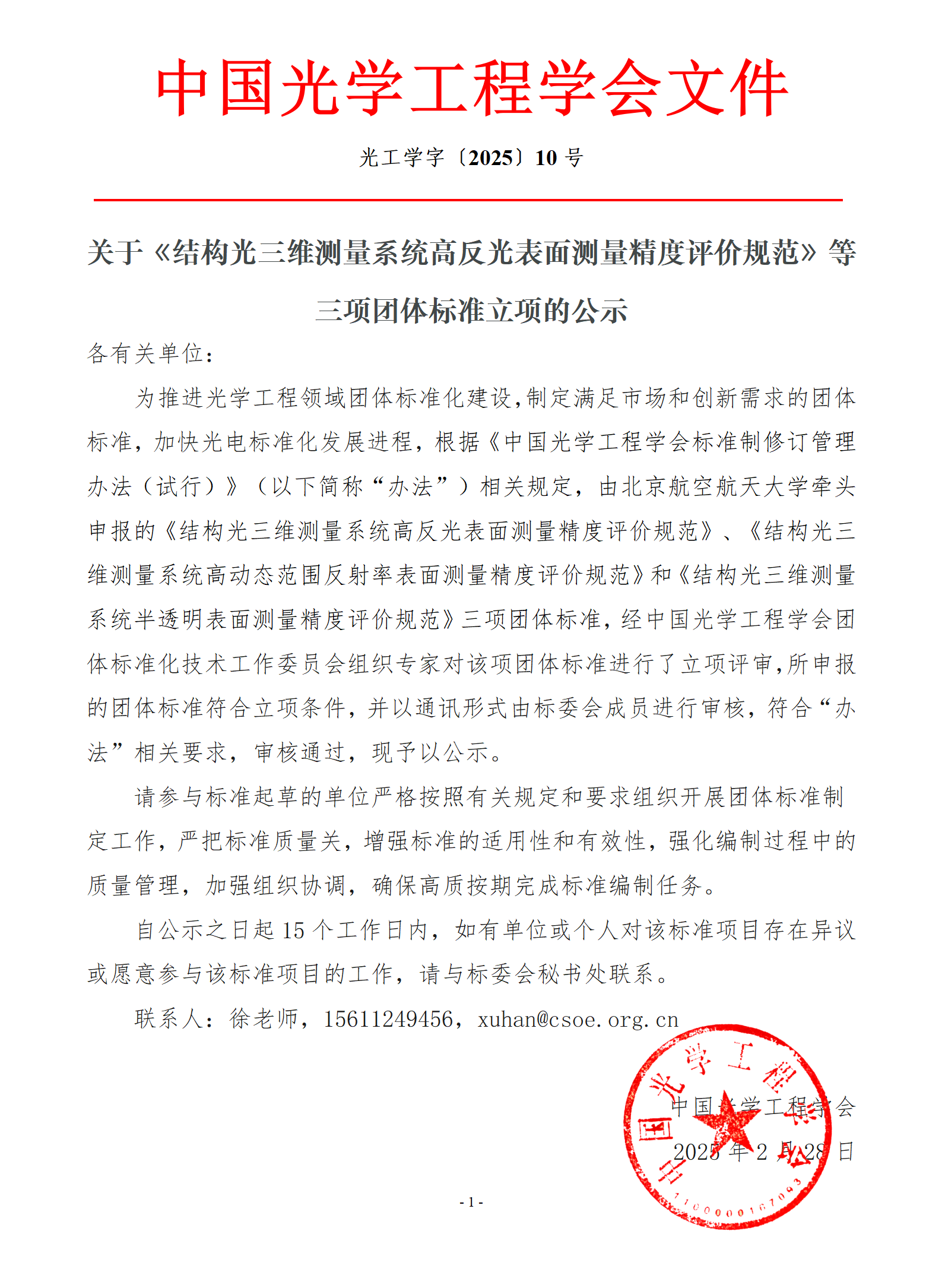 关于《多次反射表面零件免喷涂测量方法及要求》等三项团体标准立项公示_01.png