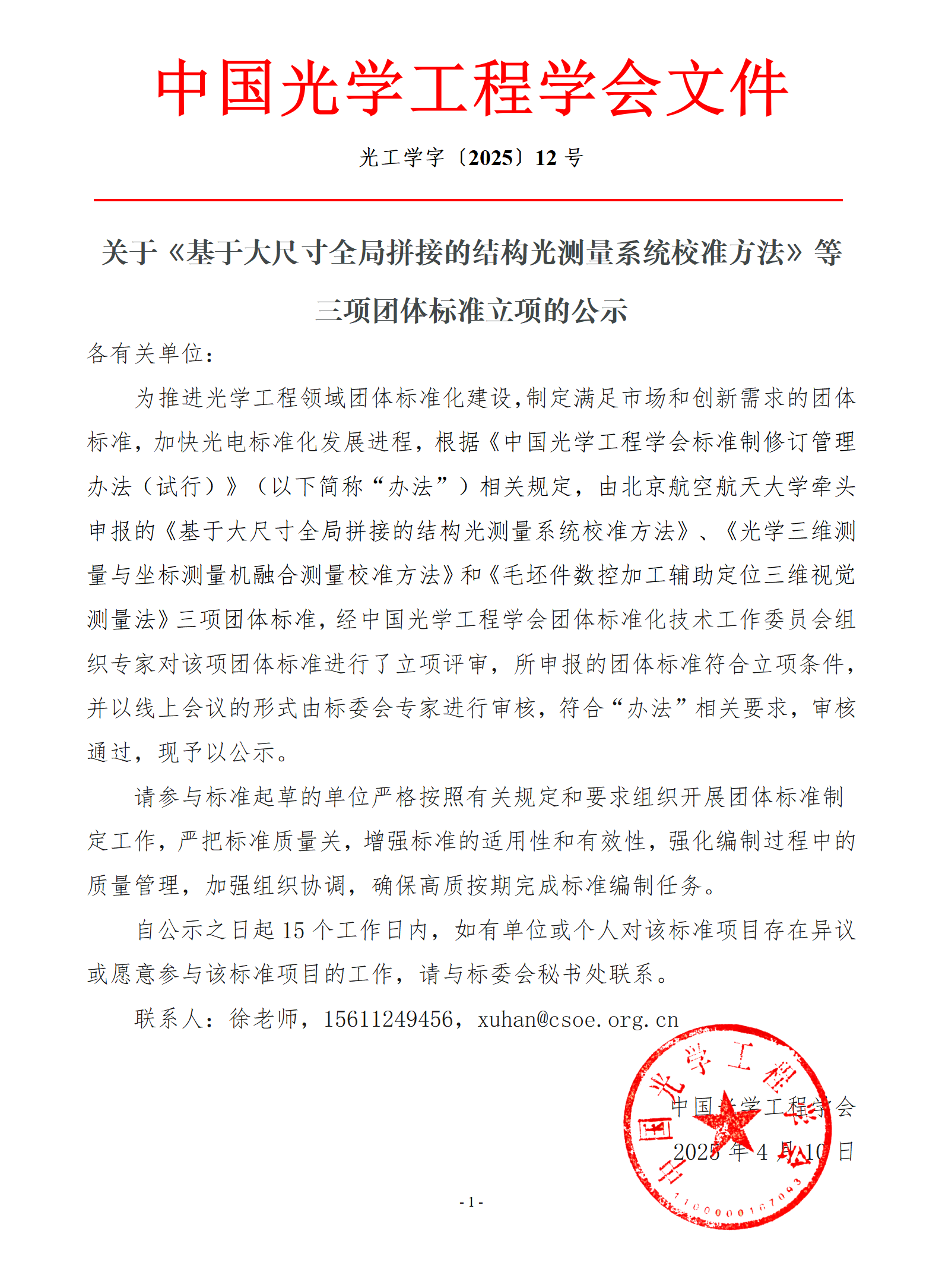 关于《基于大尺寸全局拼接的结构光测量系统评价规范》等三项团体标准立项公示_01(1).png