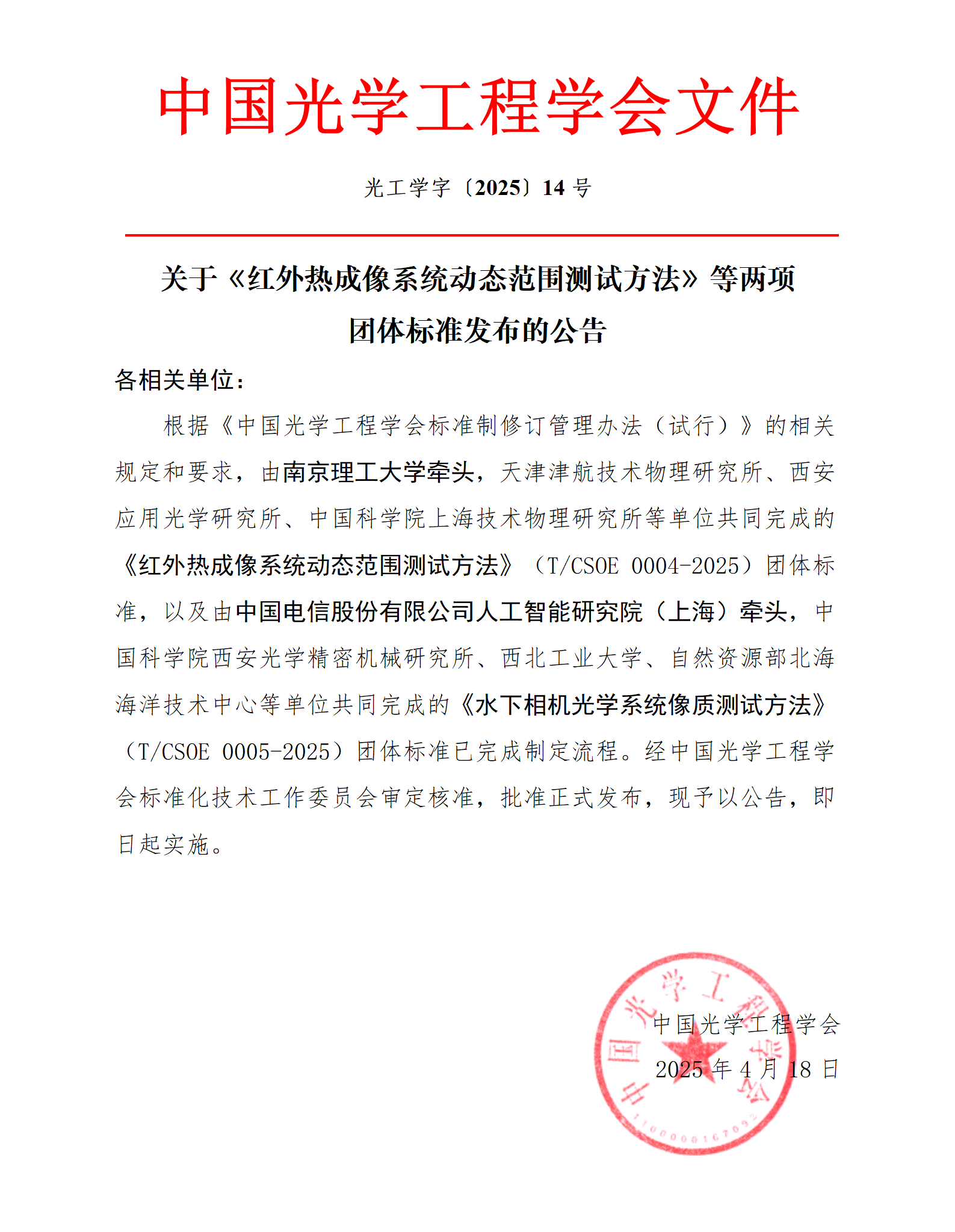 中国光学工程学会关于《红外热成像系统动态范围测试方法》等两项团体标准发布的公告_01.png