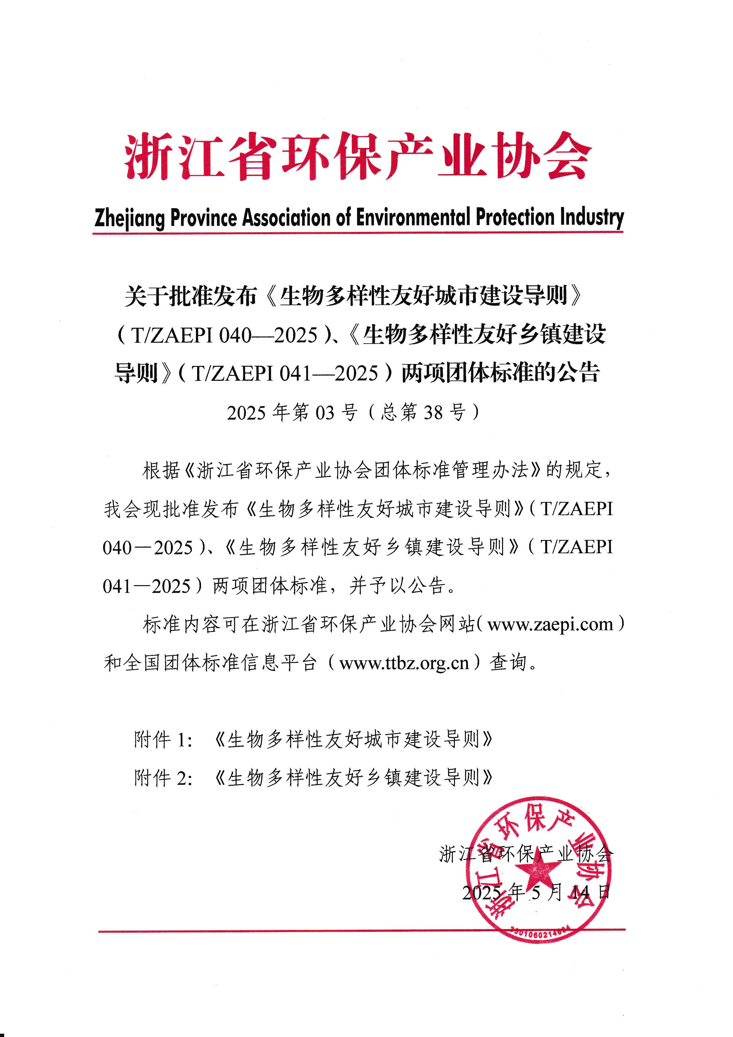关于批准发布《生物多样性友好城市建设导则》《生物多样性友好乡镇建设导则》两项团体标准的公告.jpg