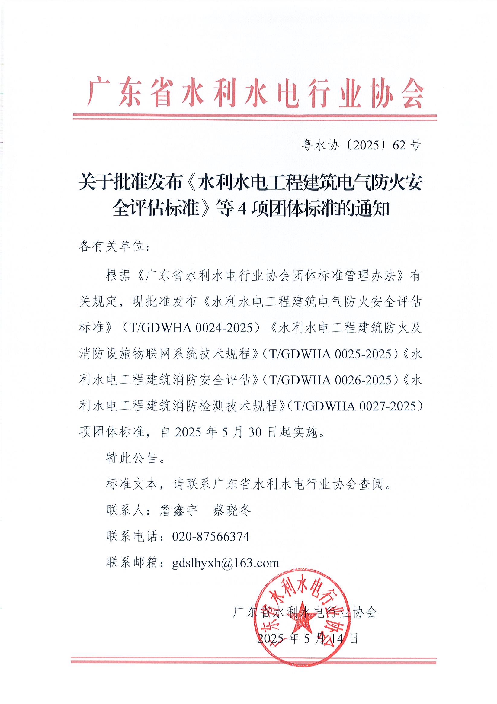 广东省水利水电行业协会关于批准发布《水利水电工程建筑电气防火安全评估标准》等4项团体标准的通知.jpg