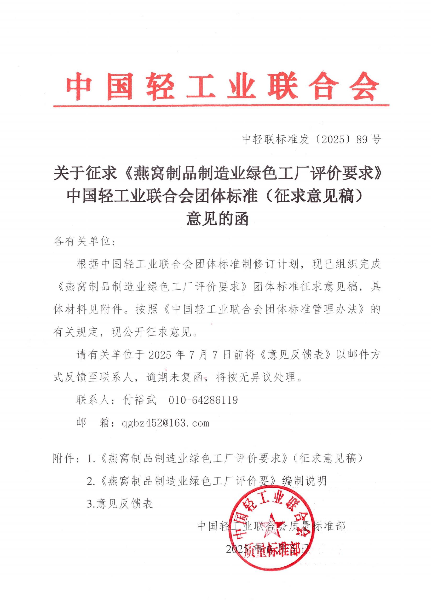 0-关于征求《燕窝制品制造业绿色工厂评价要求》中国轻工业联合会团体标准（征求意见稿）意见的通知_00.jpg